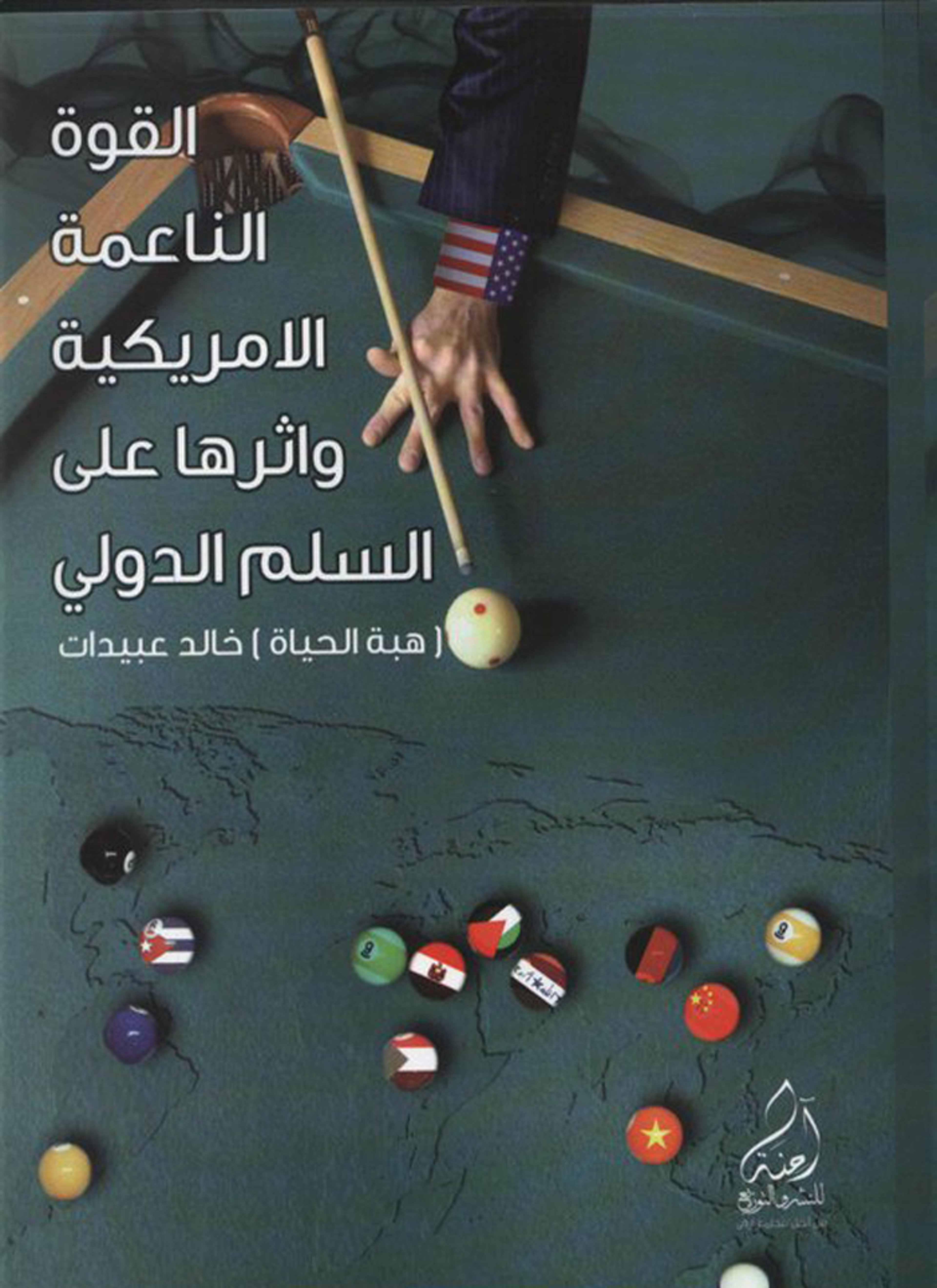 أثر القوة الناعمة الأمريكية على السلم الدولي