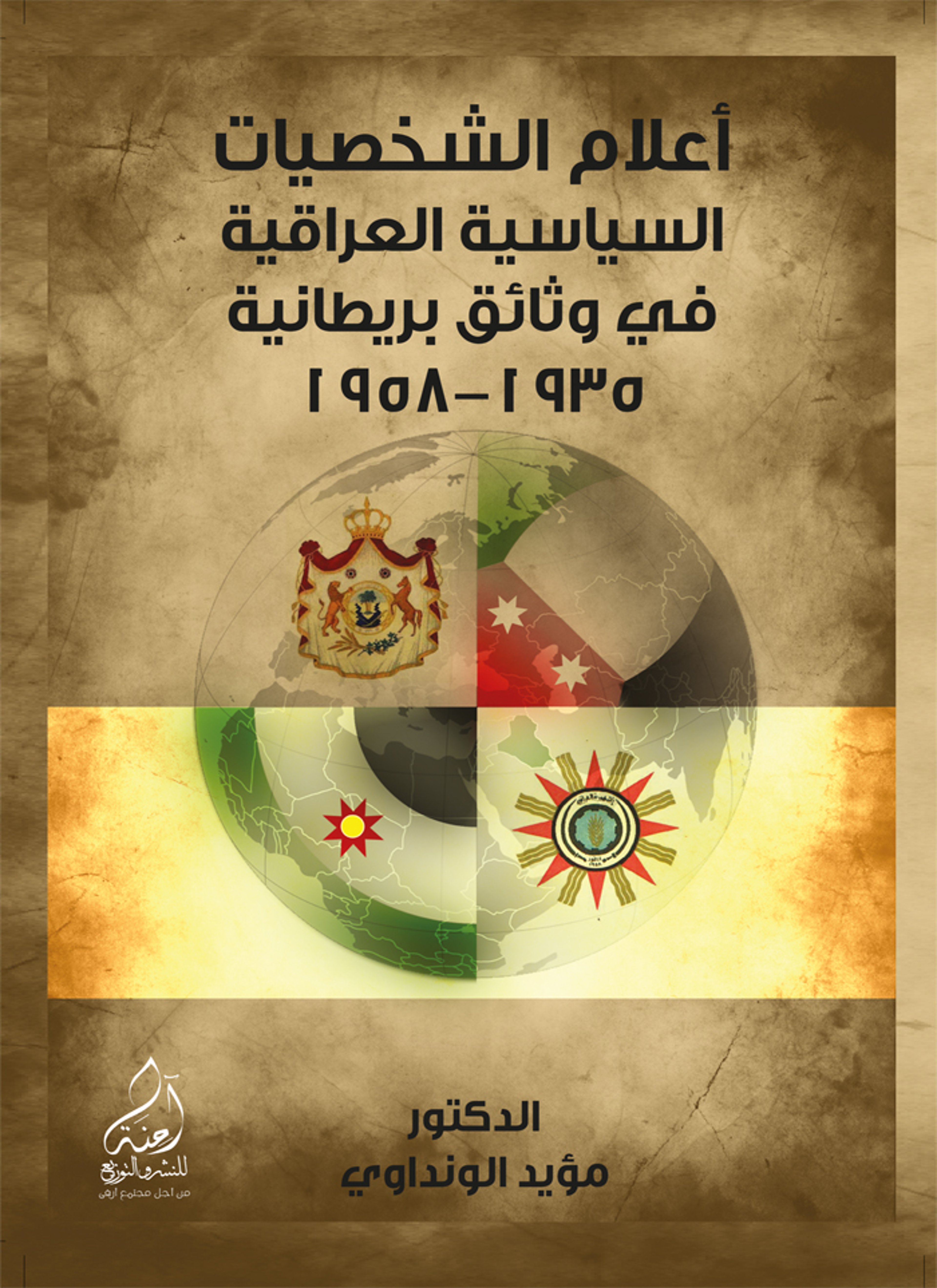 إعلام الشخصيات السياسية العراقية في وثائق بريطانية