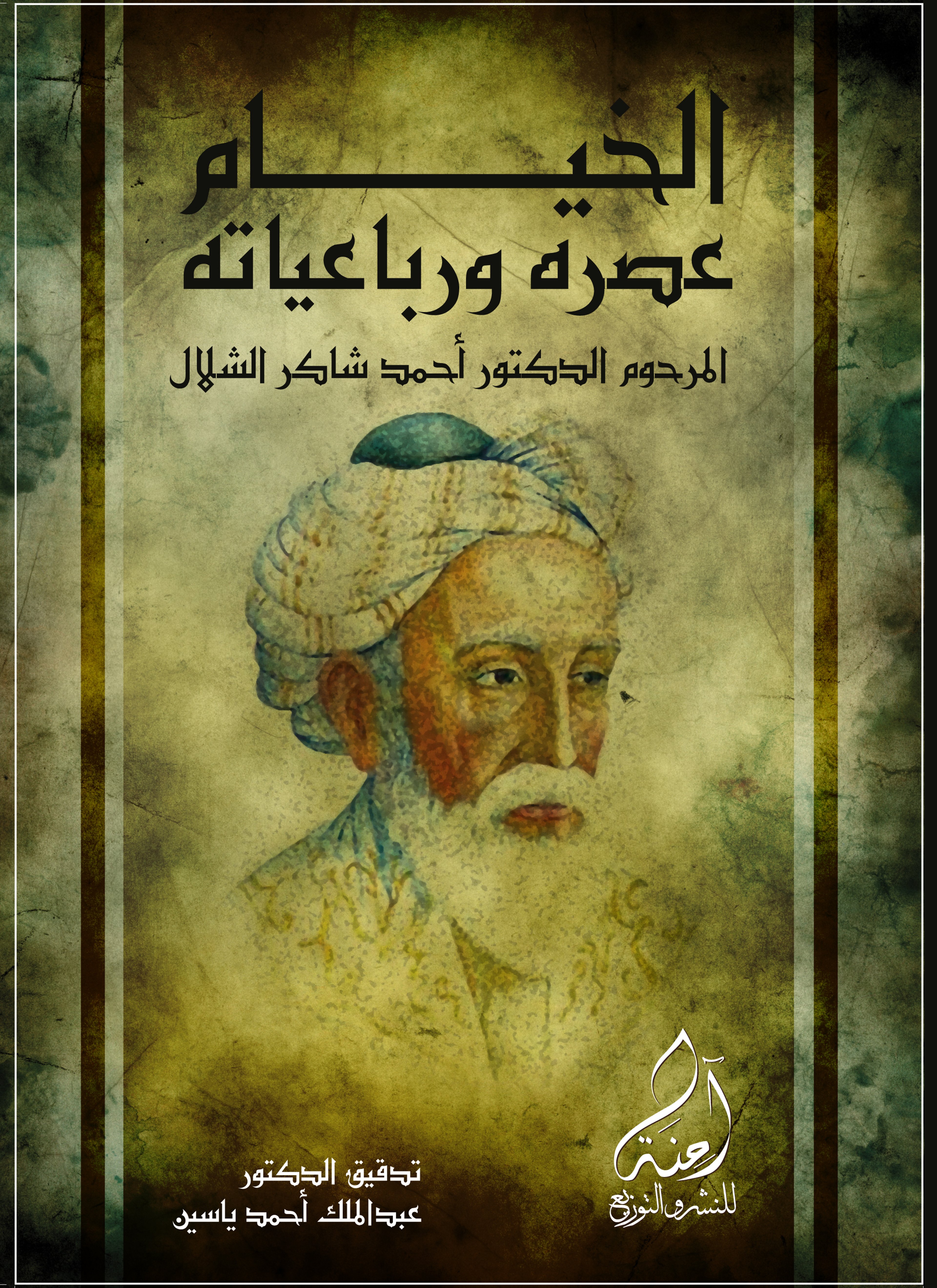 الخيام عصره ورباعياته