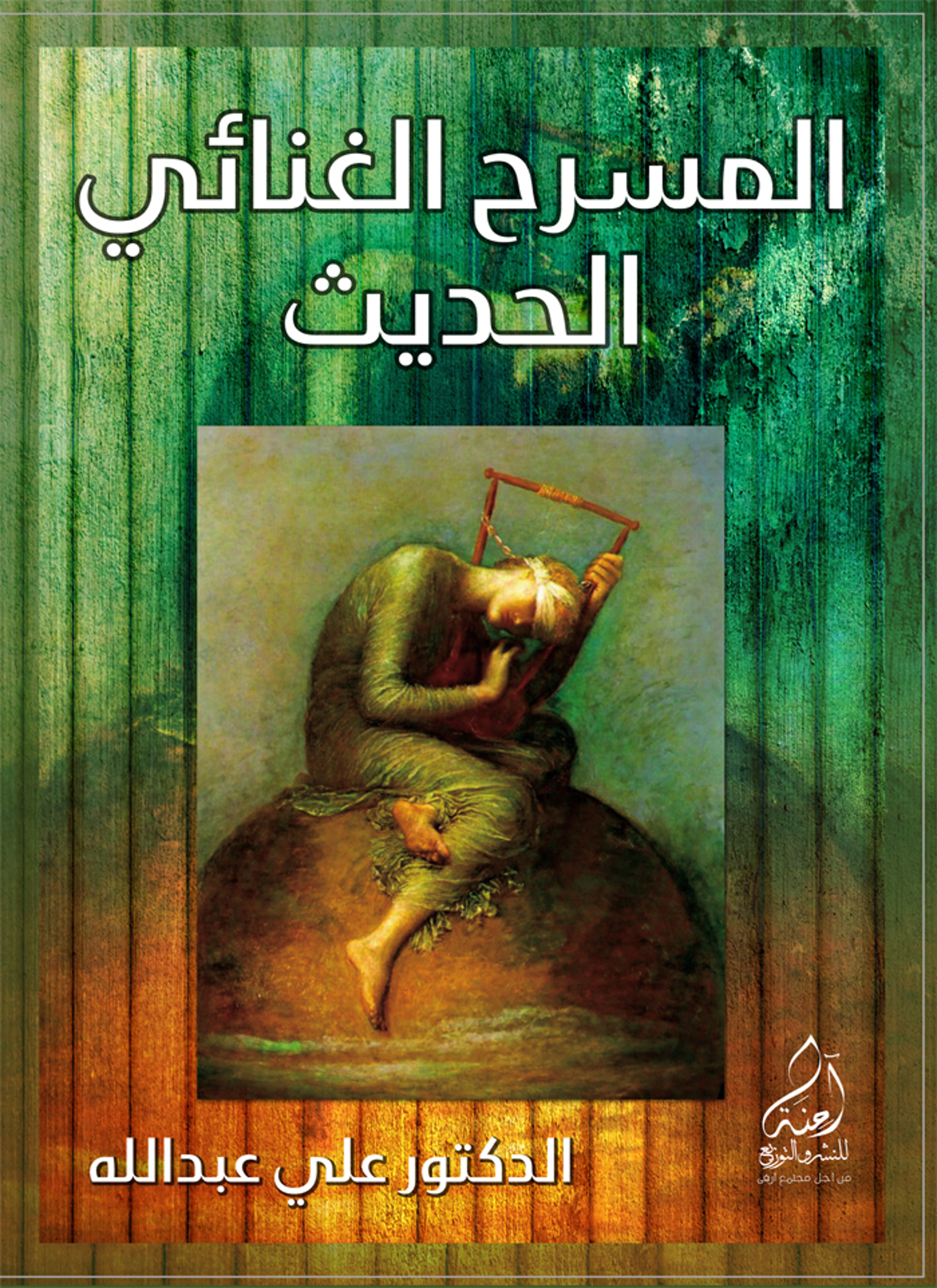 المسرح الغنائي الحديث