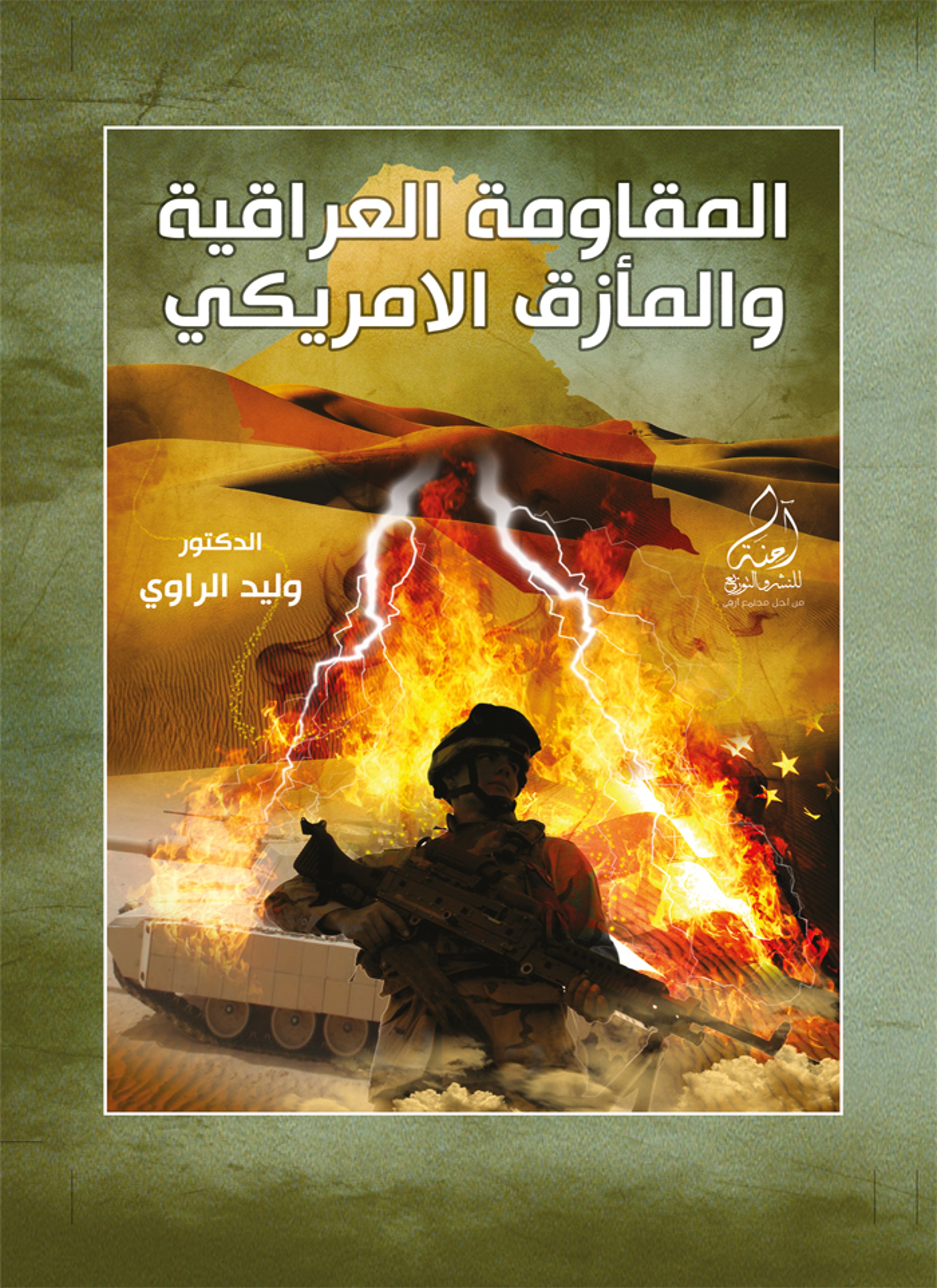 المقاومة العراقية والمأزق الأمريكي