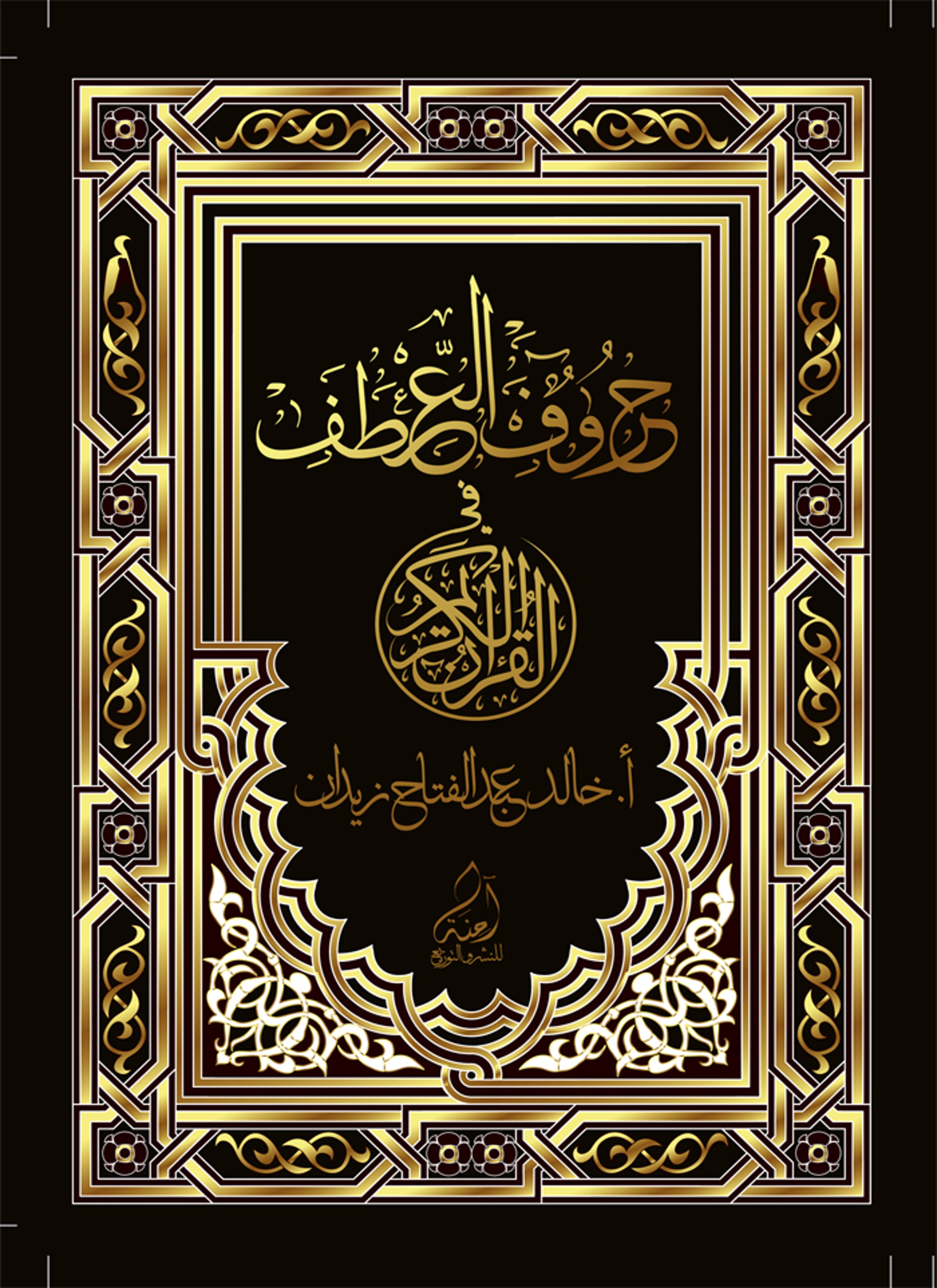 حروف العطف في القرآن الكريم