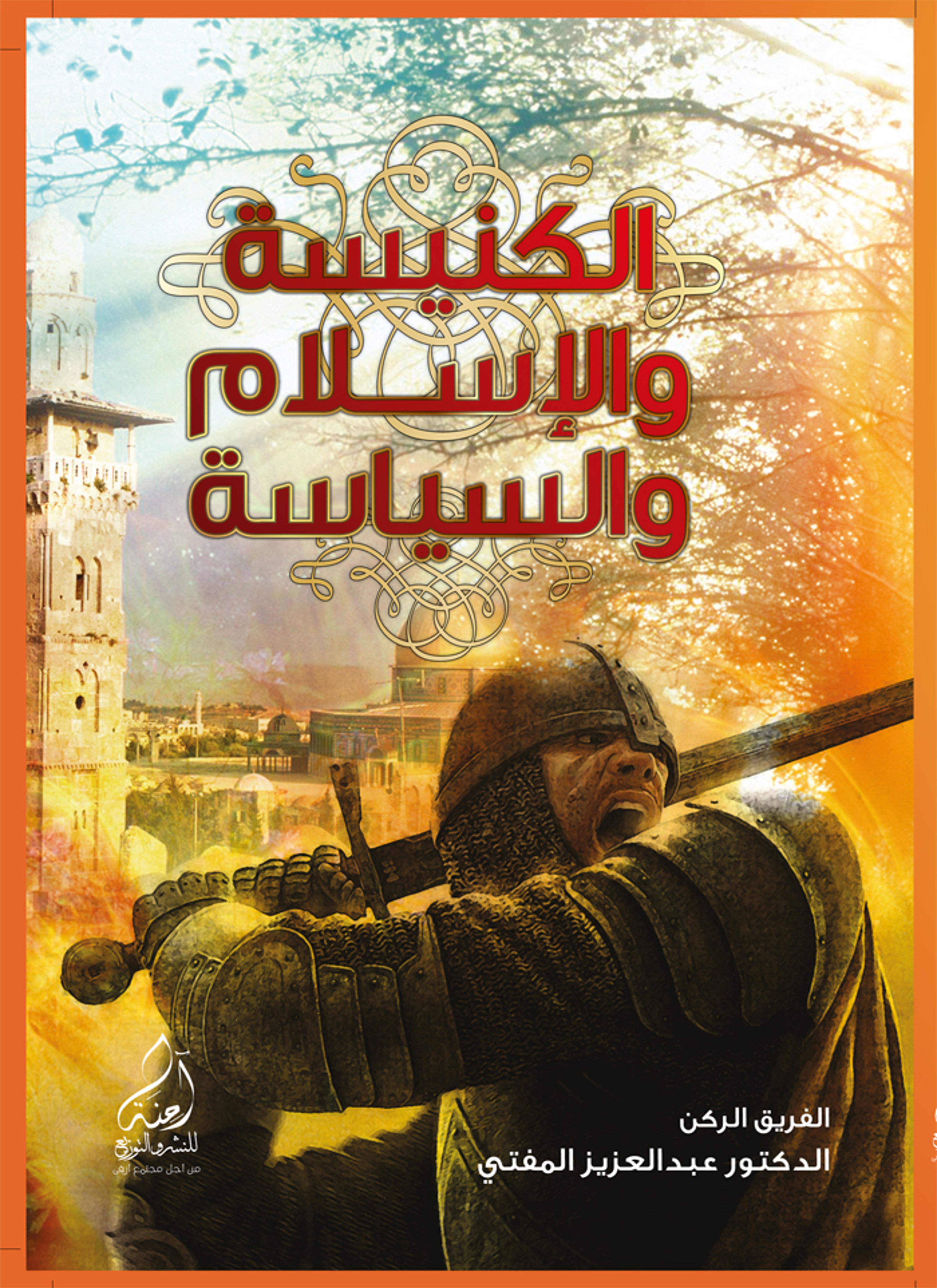 الكنيسة والاسلام والسياسة