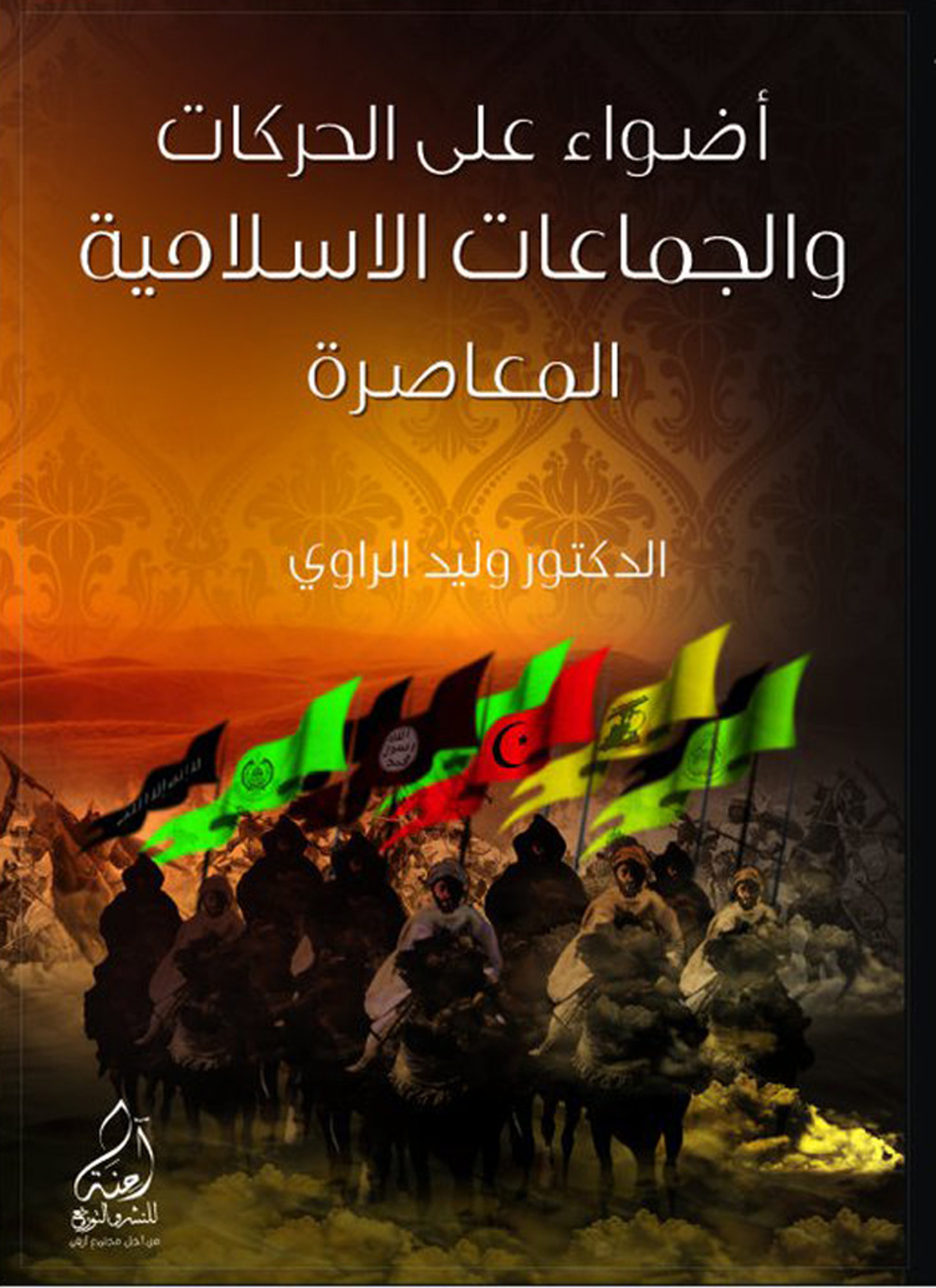 أضواء على الحركات والجماعات الاسلامية المعاصرة