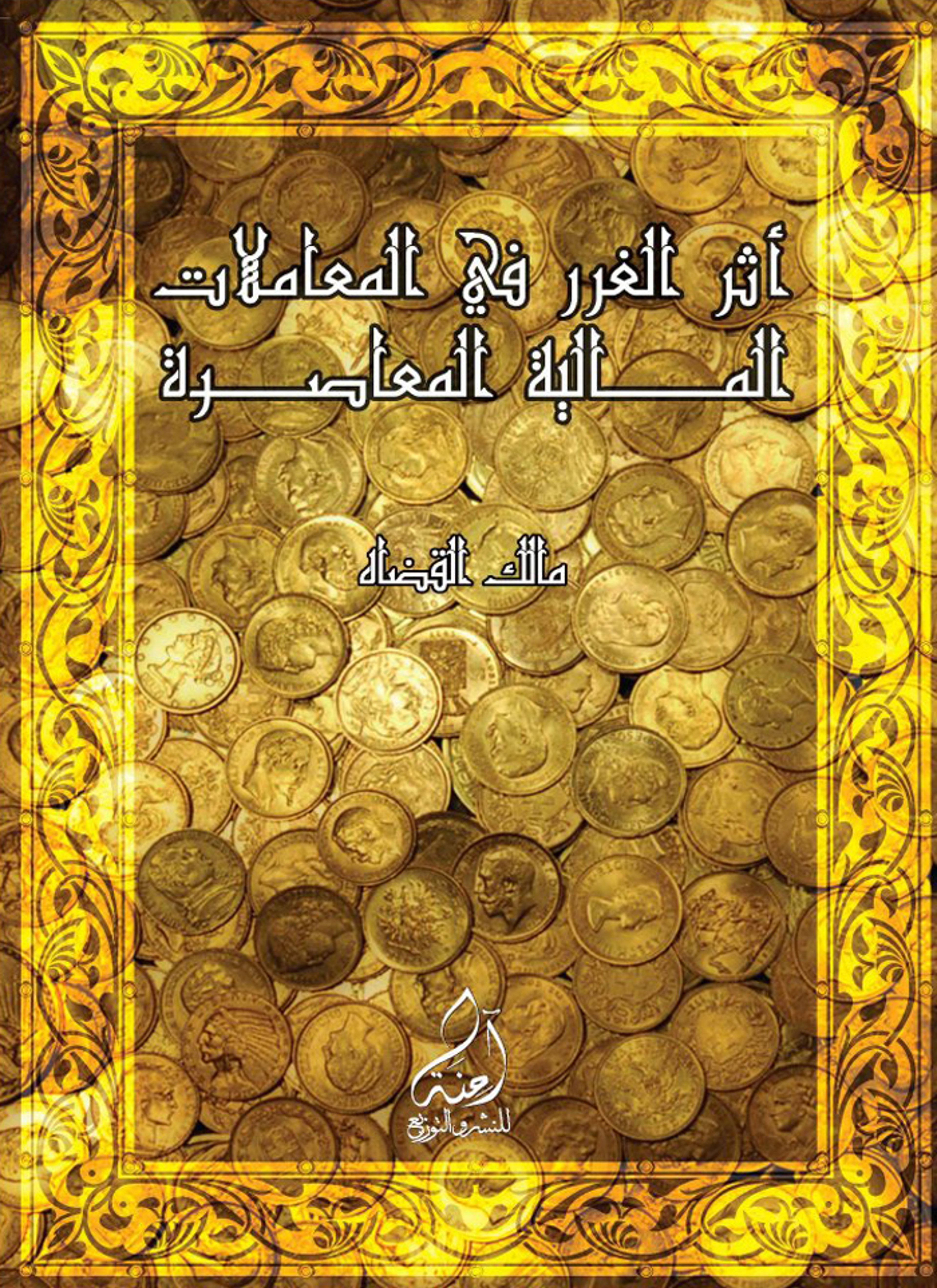 أثر الغرر في المعاملات المالية المعاصرة
