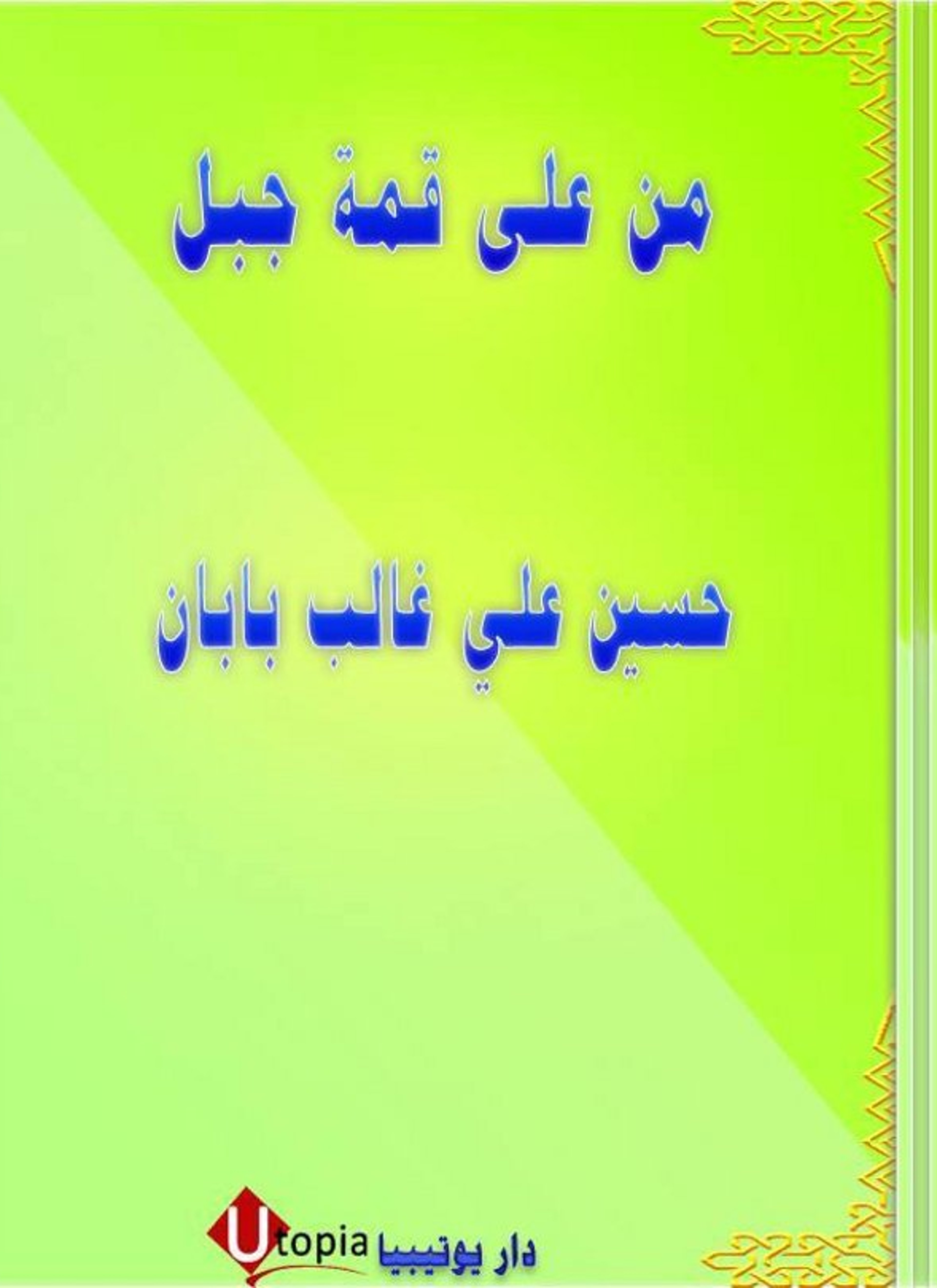 من على قمة الجبل
