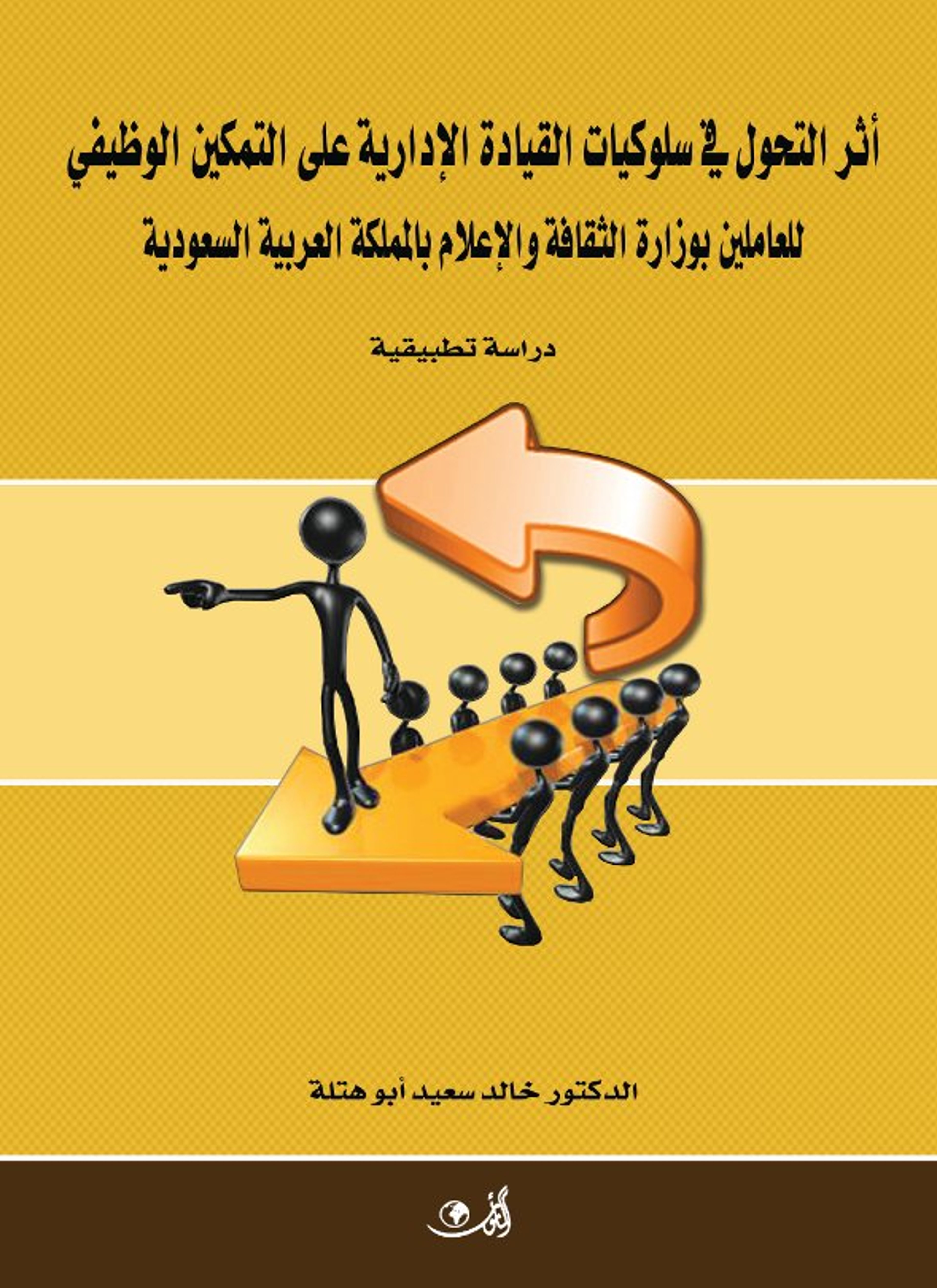 أثر التحول في سلوكيات القيادة الإدارية على التمكين الوظيفي