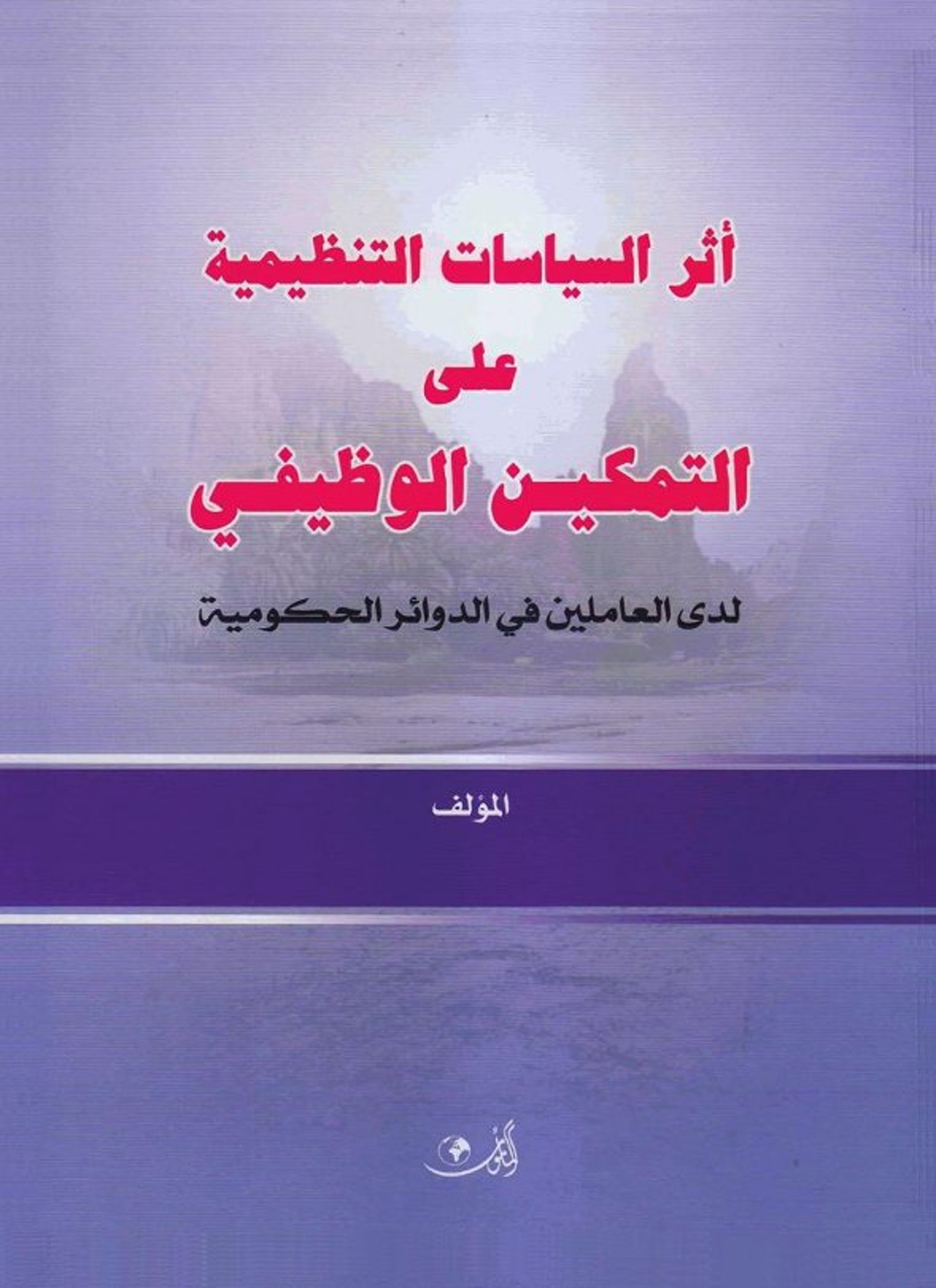 أثر السياسات التنظيمية على التمكين الوظيفي لدى العاملين في الدوائر الحكومية