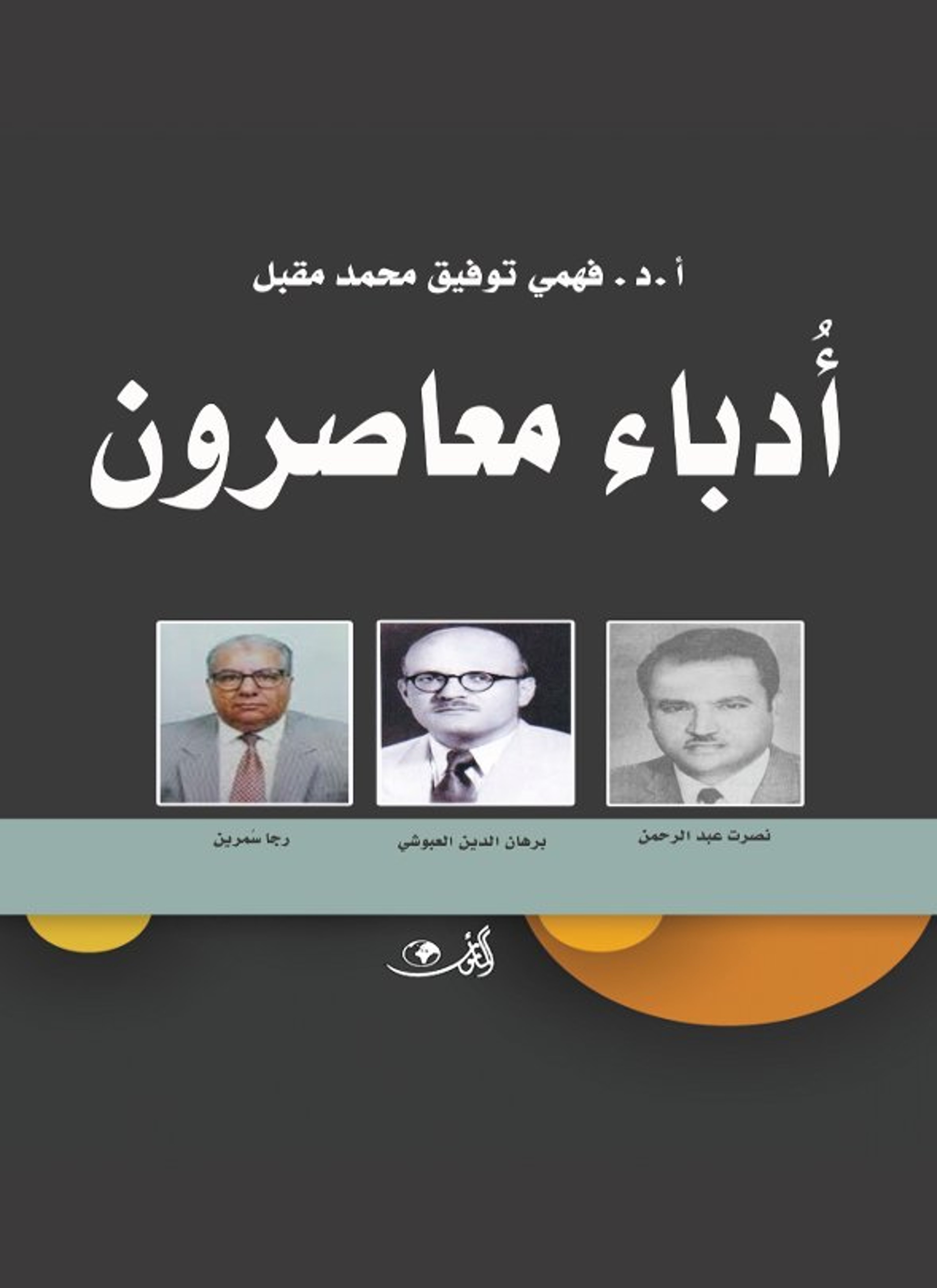 أدباء معاصرون