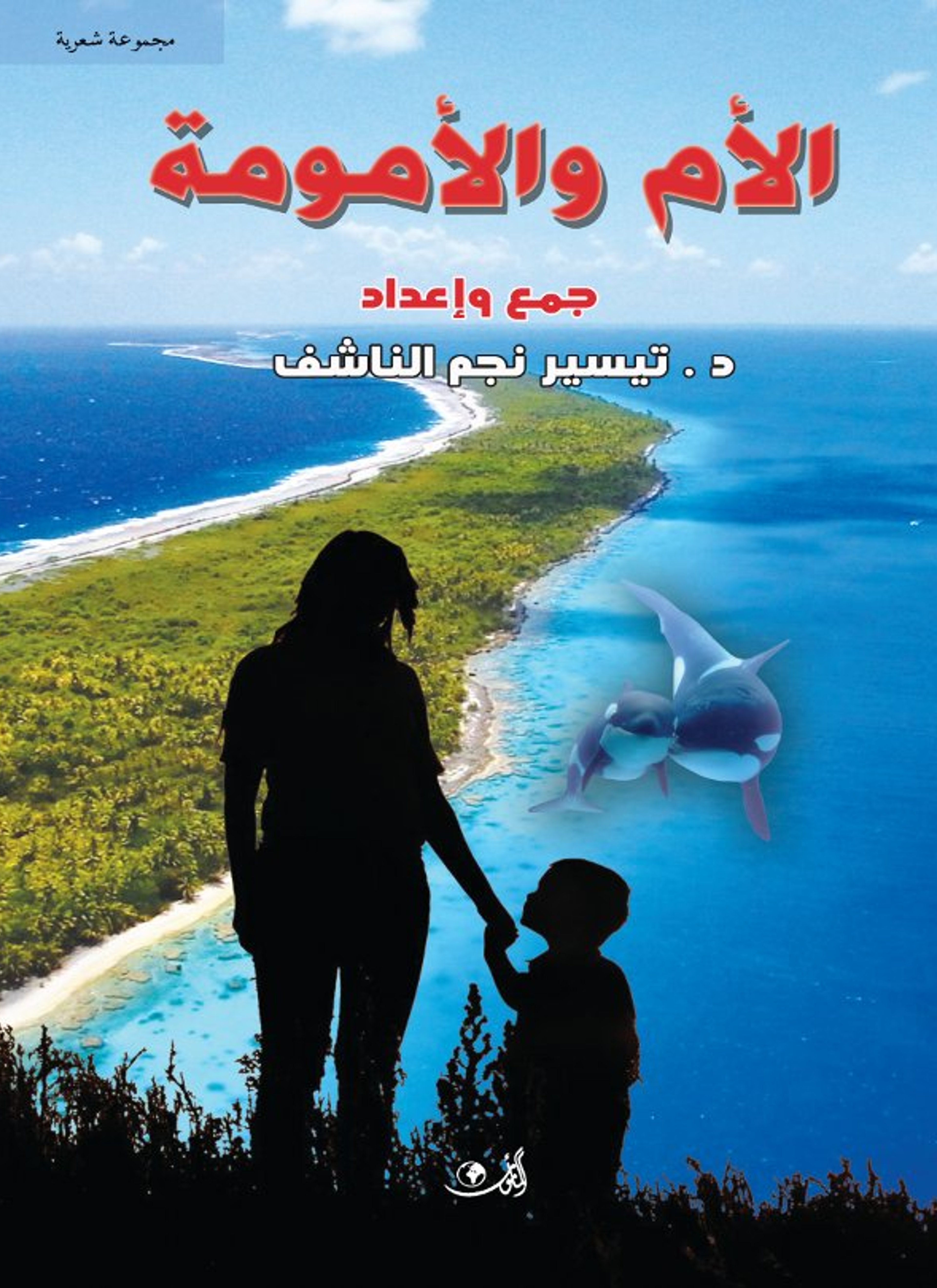 الأم والأمومة