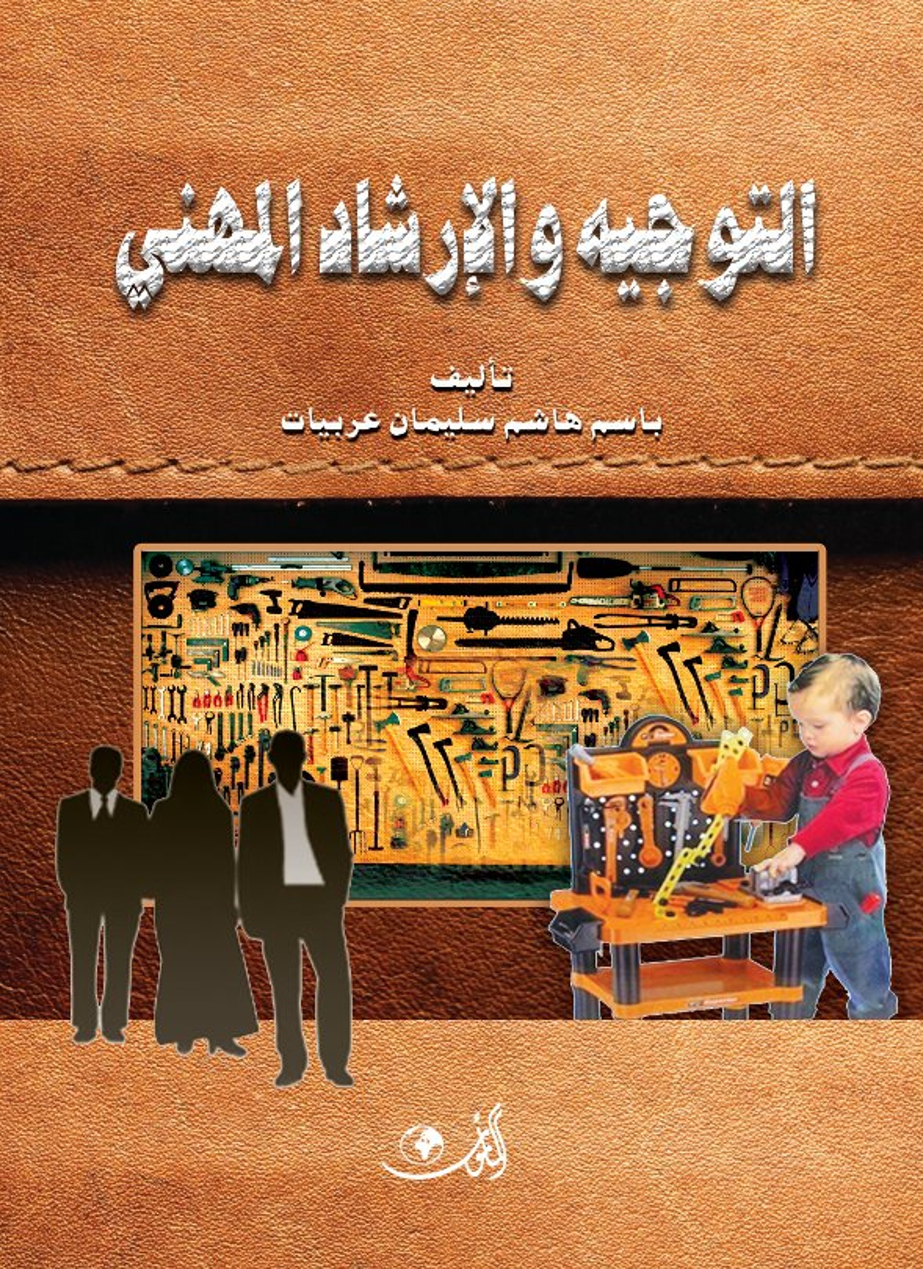 التوجيه والإرشاد المهني