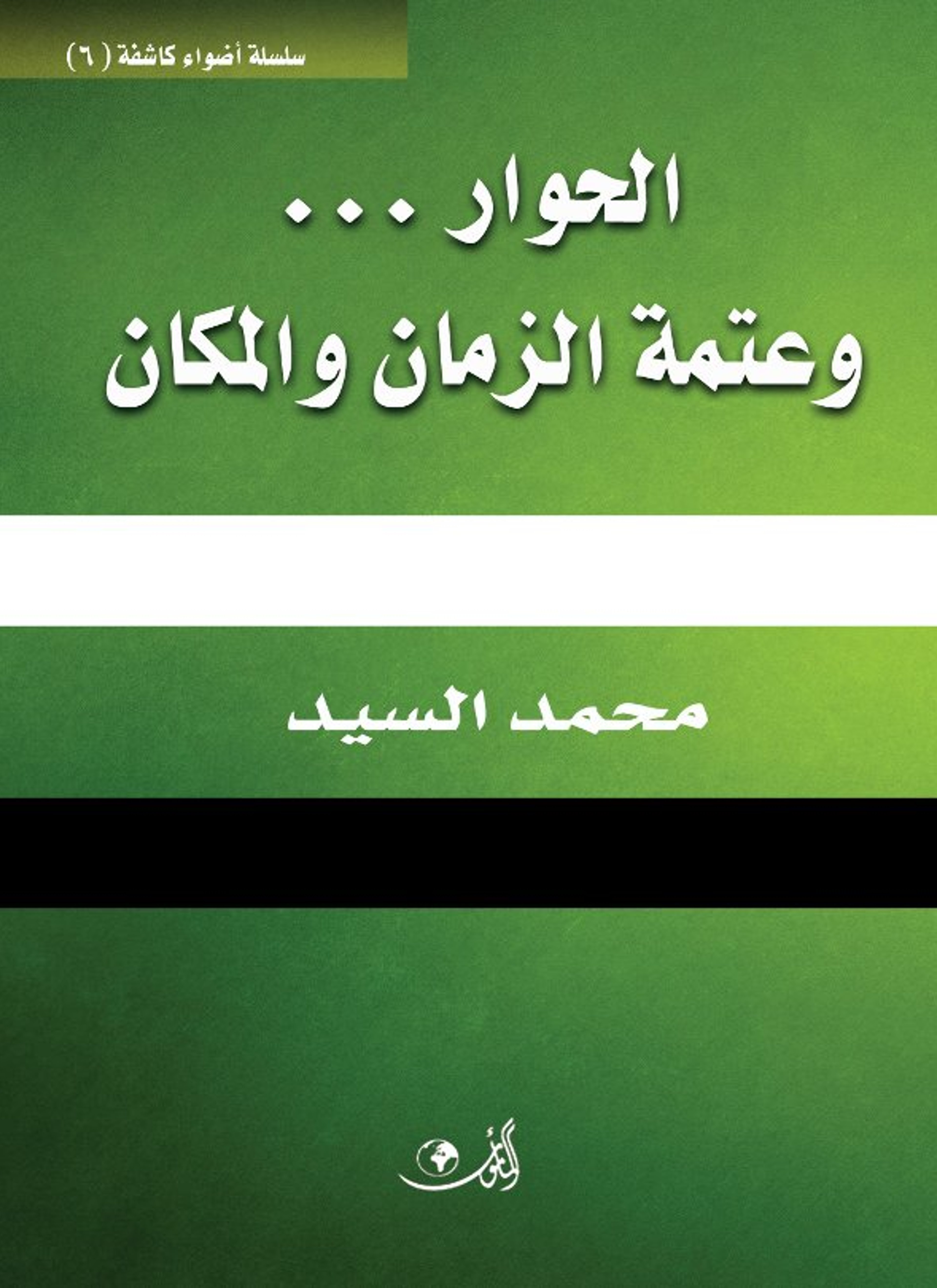 الحوار.. وعتمة الزمان والمكان