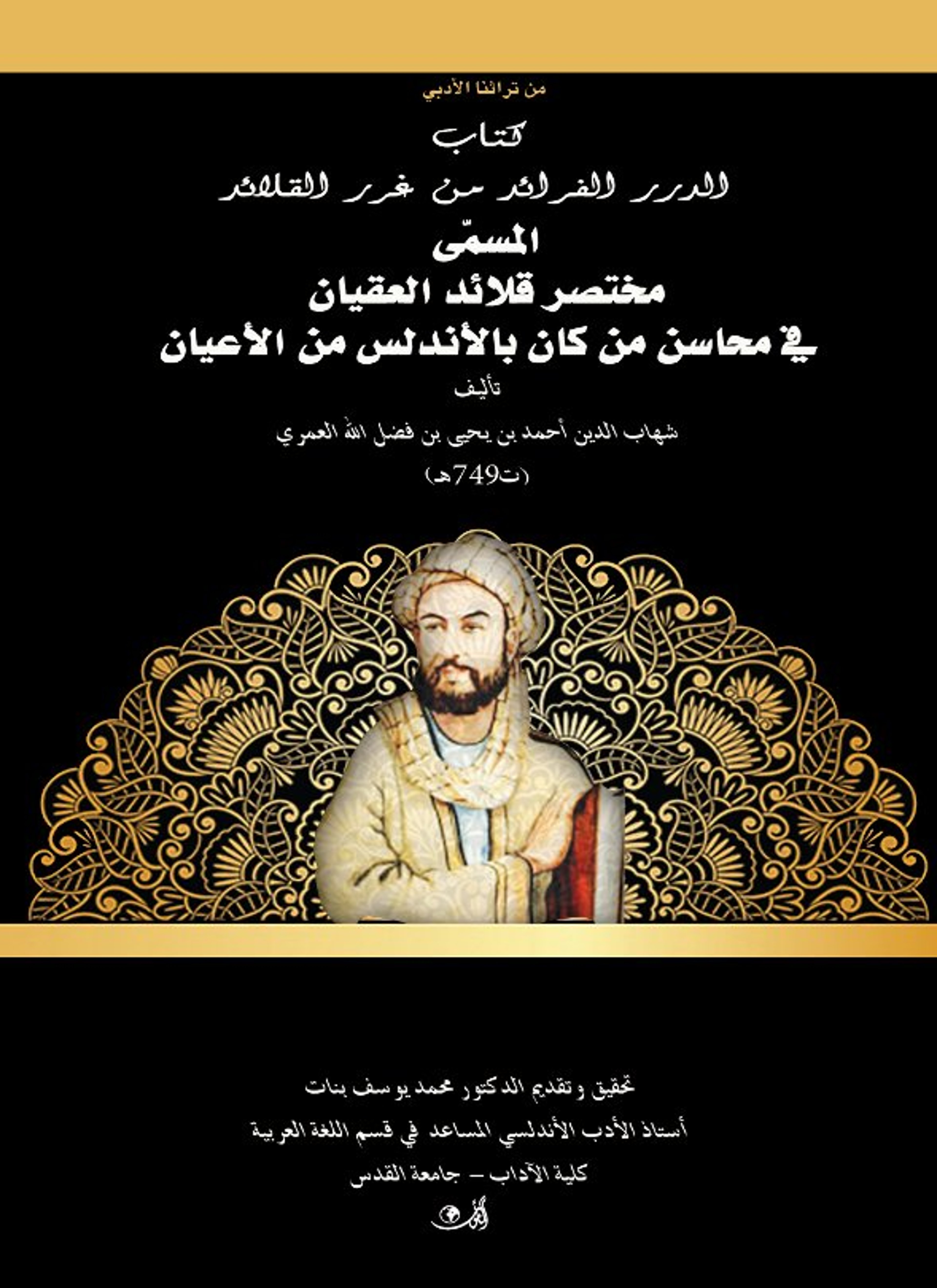 الدّرر الفرائد من غرر القلائد
