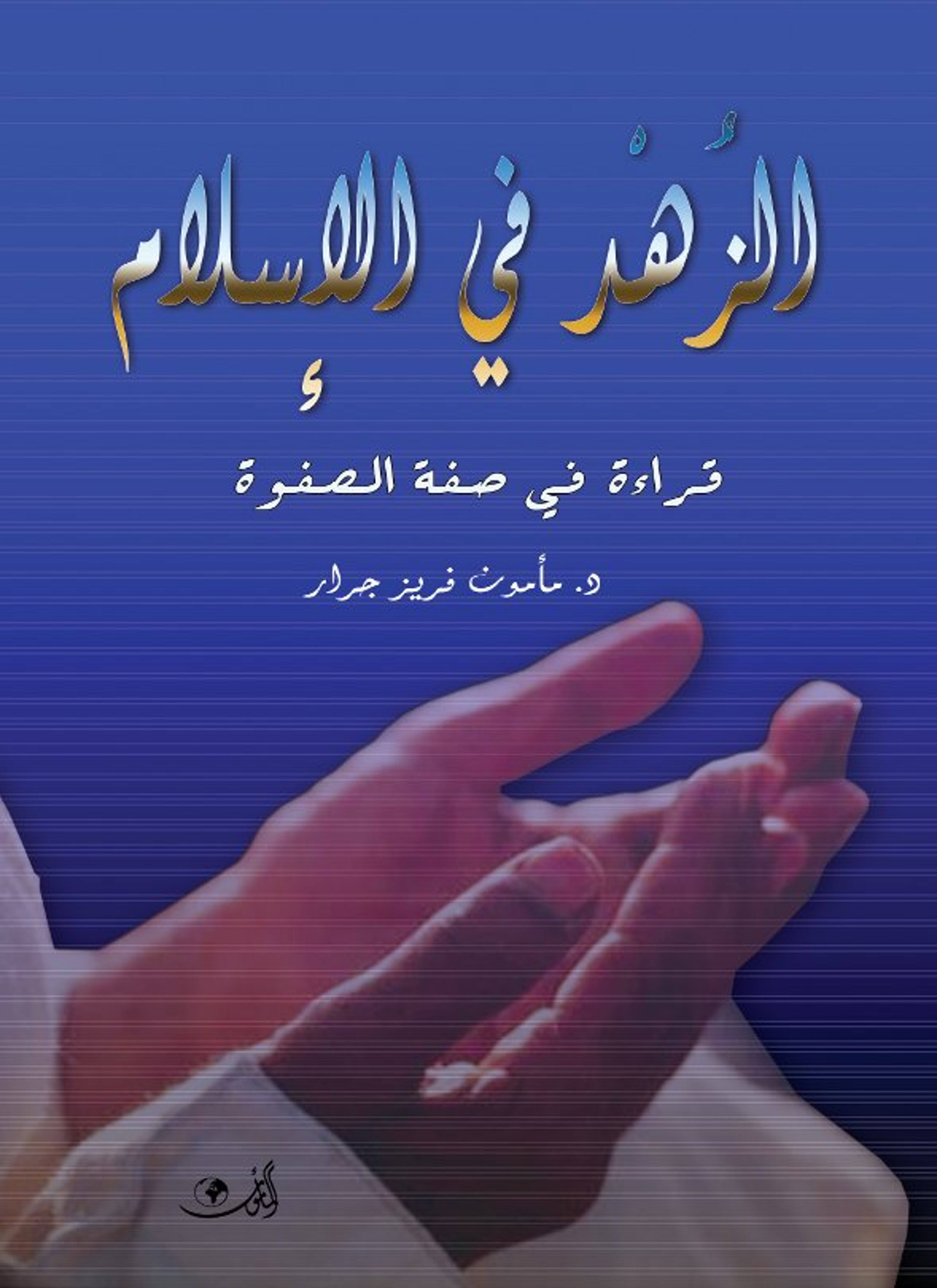 الزهد في الإسلام قراءة في صفة الصفوة