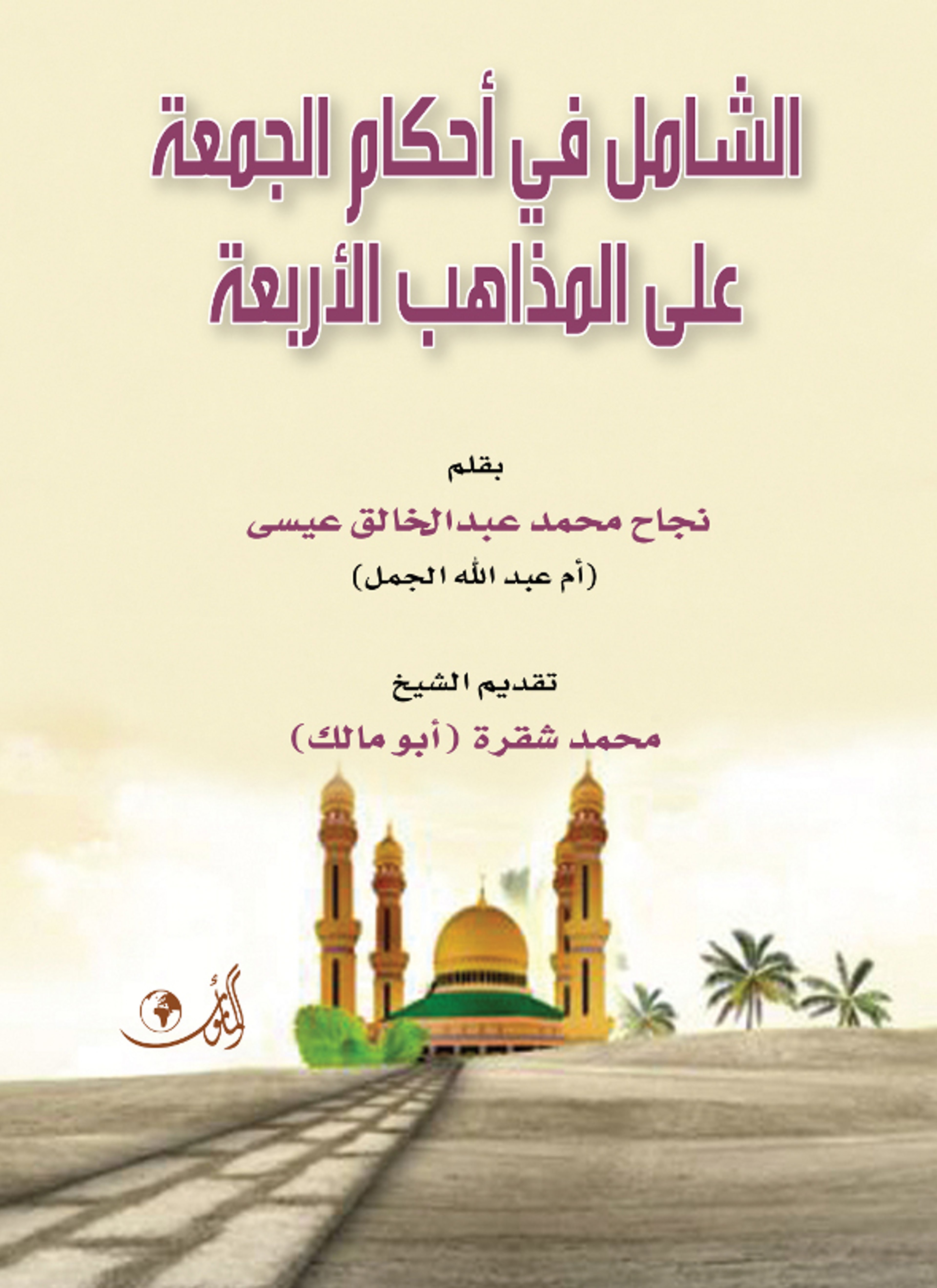 الشامل في أحكام الجمعة على المذاهب الأربعة