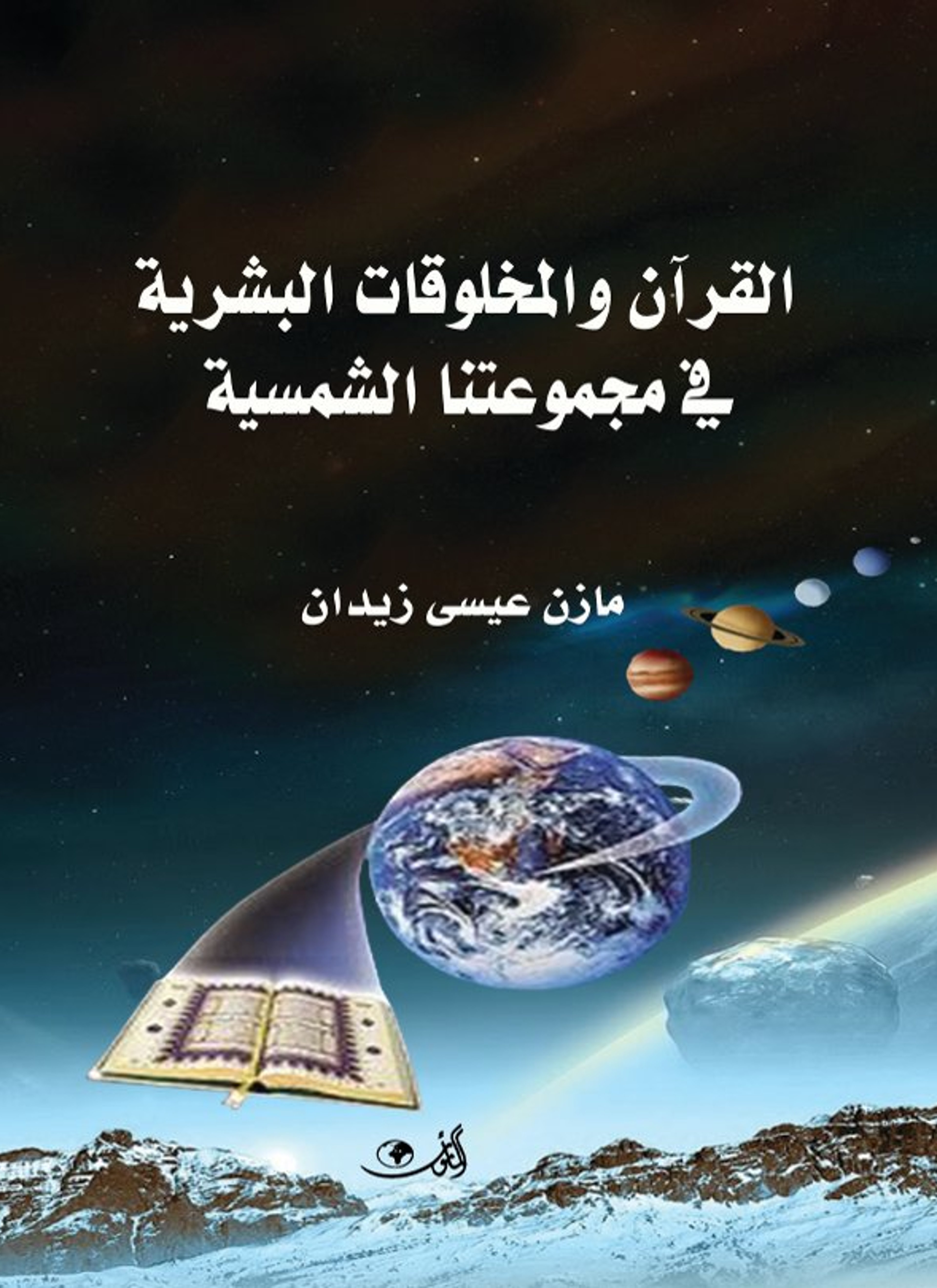 القرآن والمخلوقات البشرية في مجموعتنا الشمسية