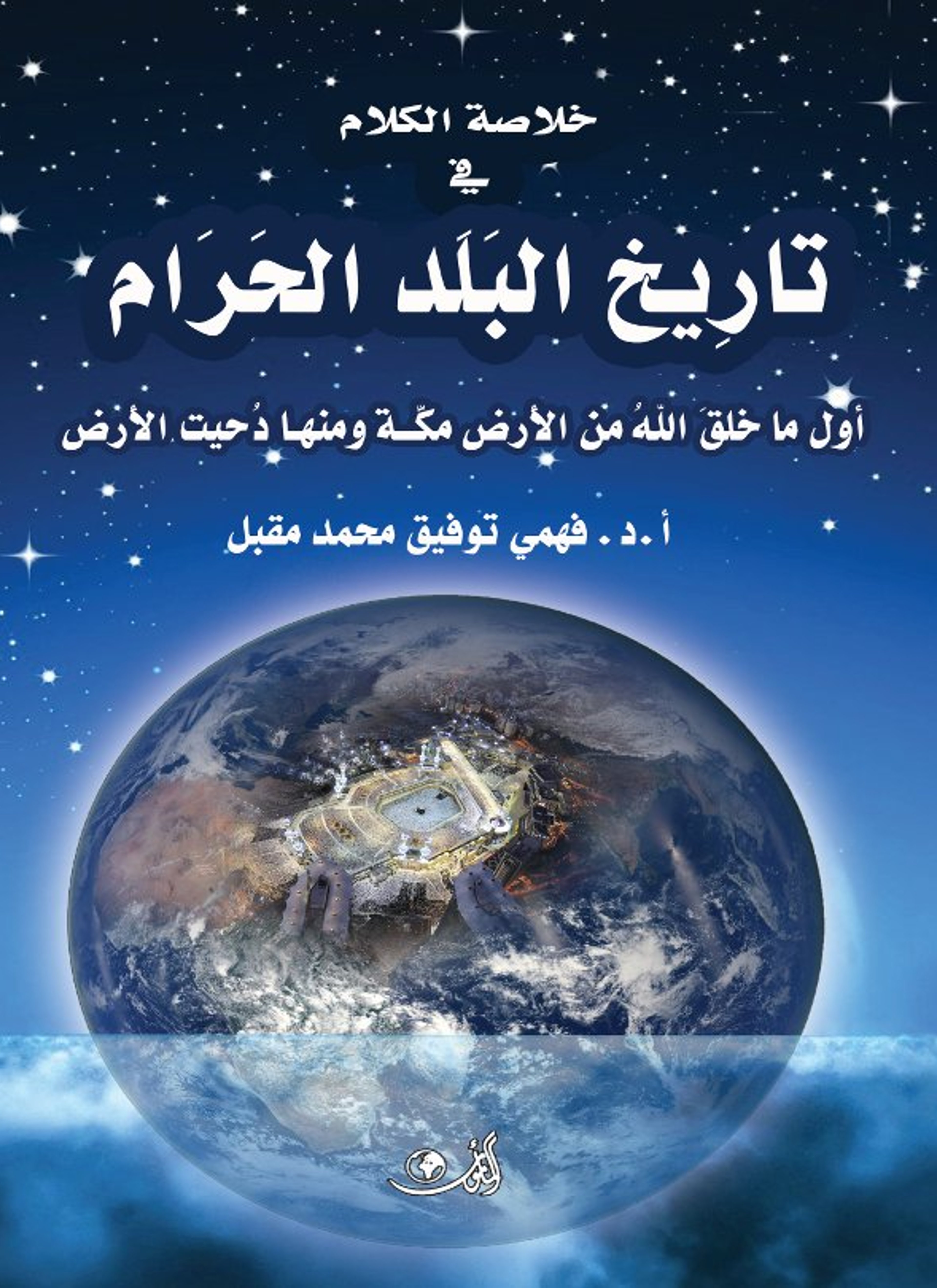 أول ما خلق الله الأرض