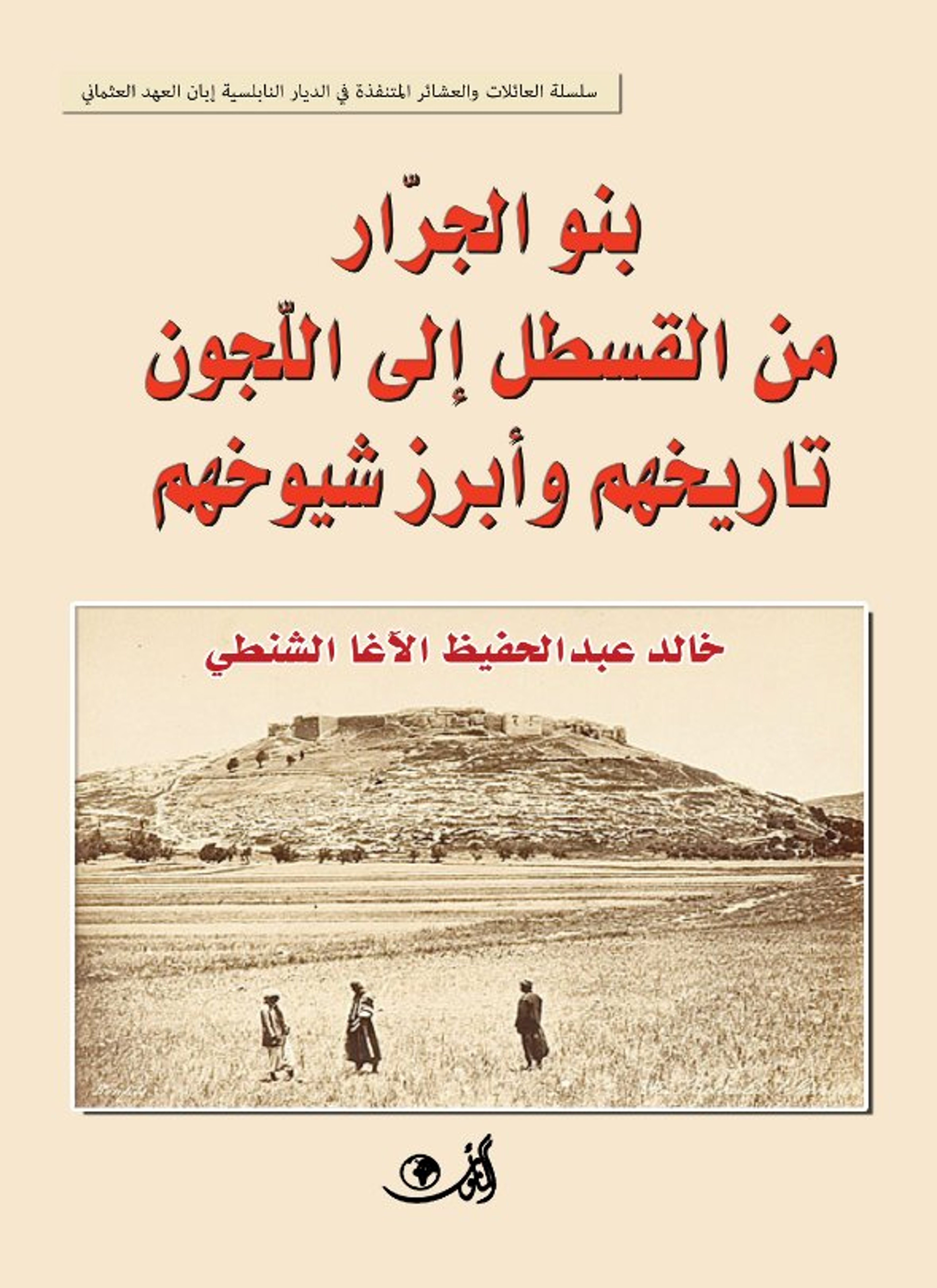 بنو الجرار