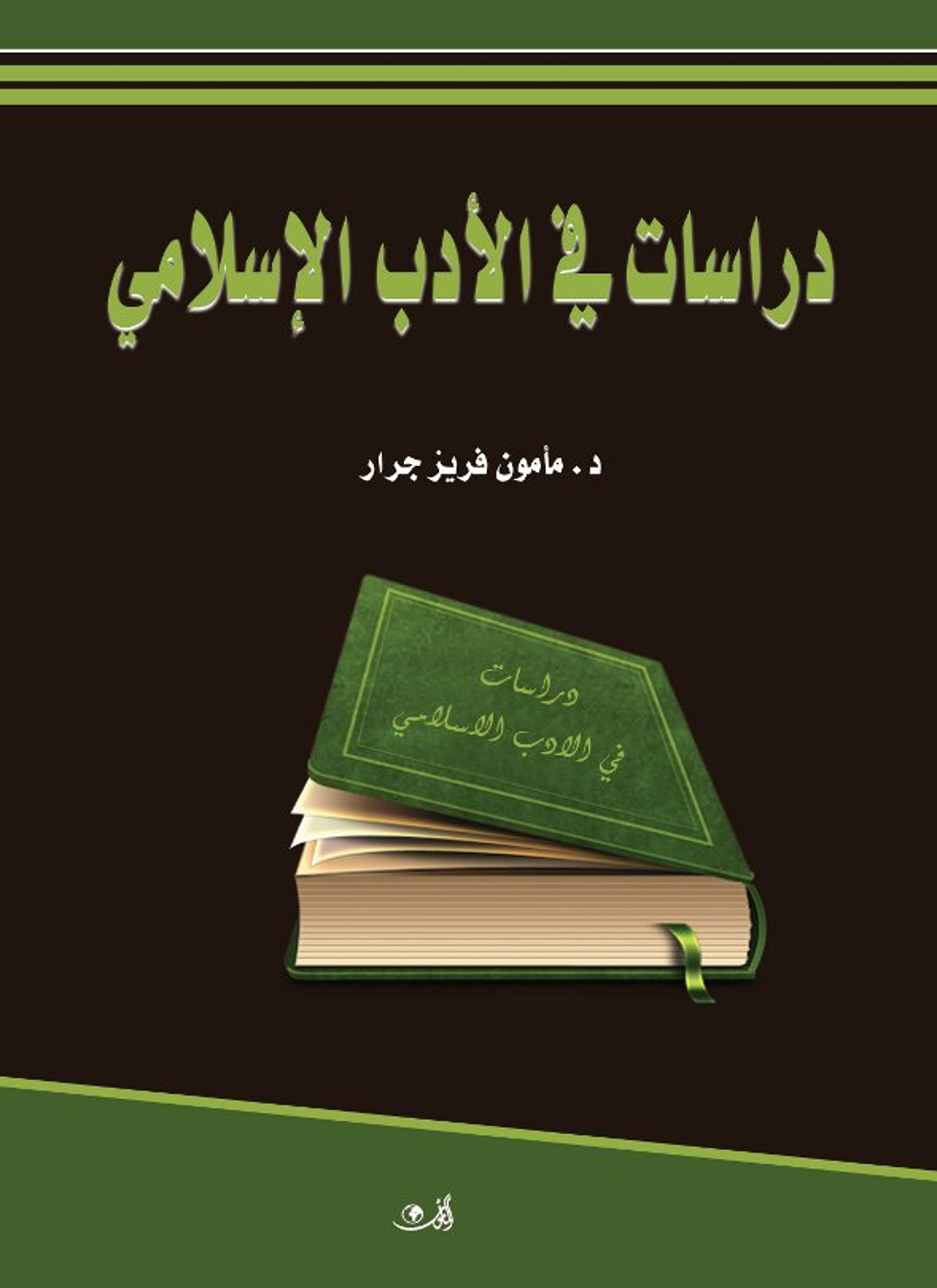 دراسات في الأدب الإسلامي