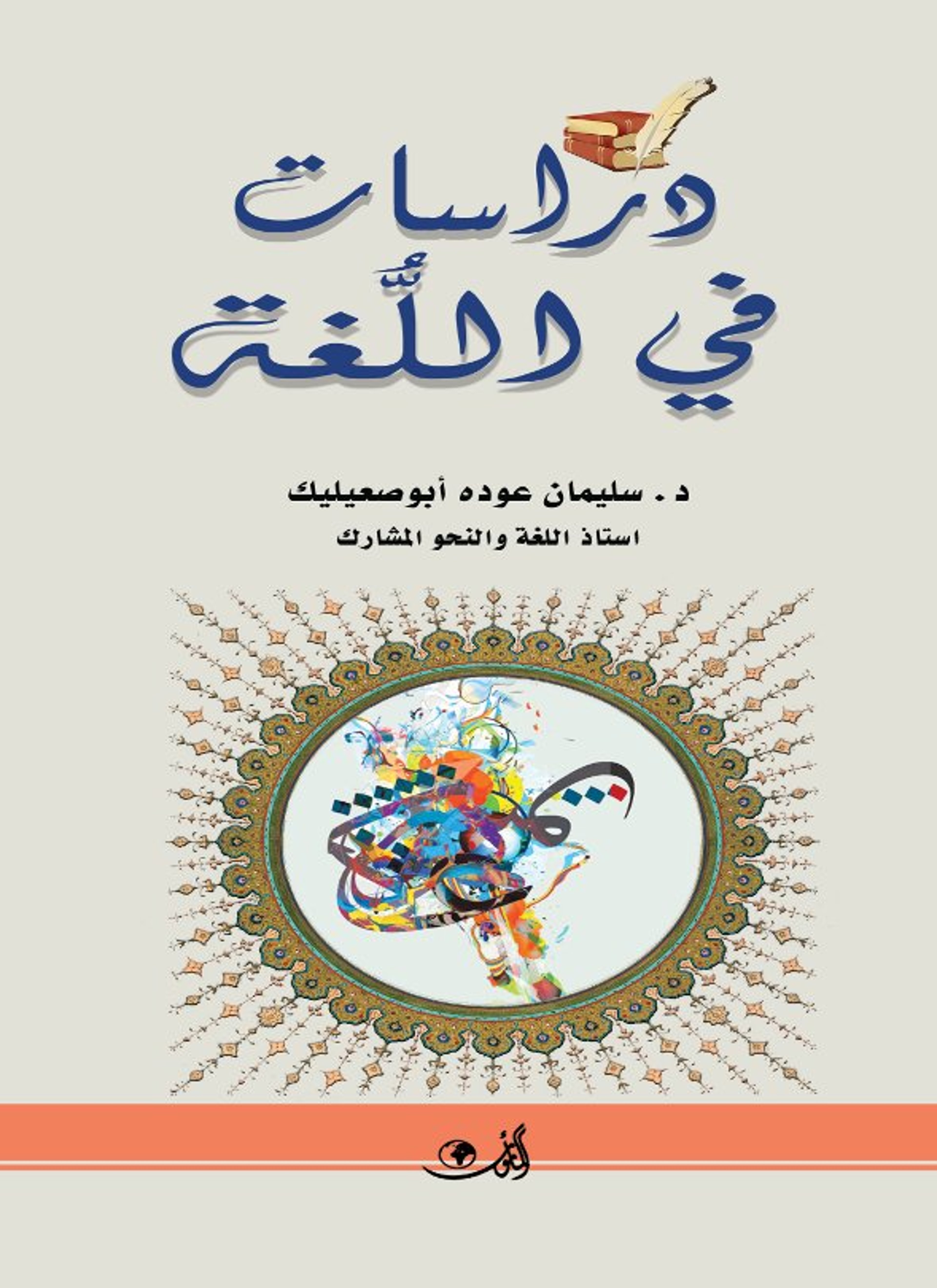 دراسات في اللغة
