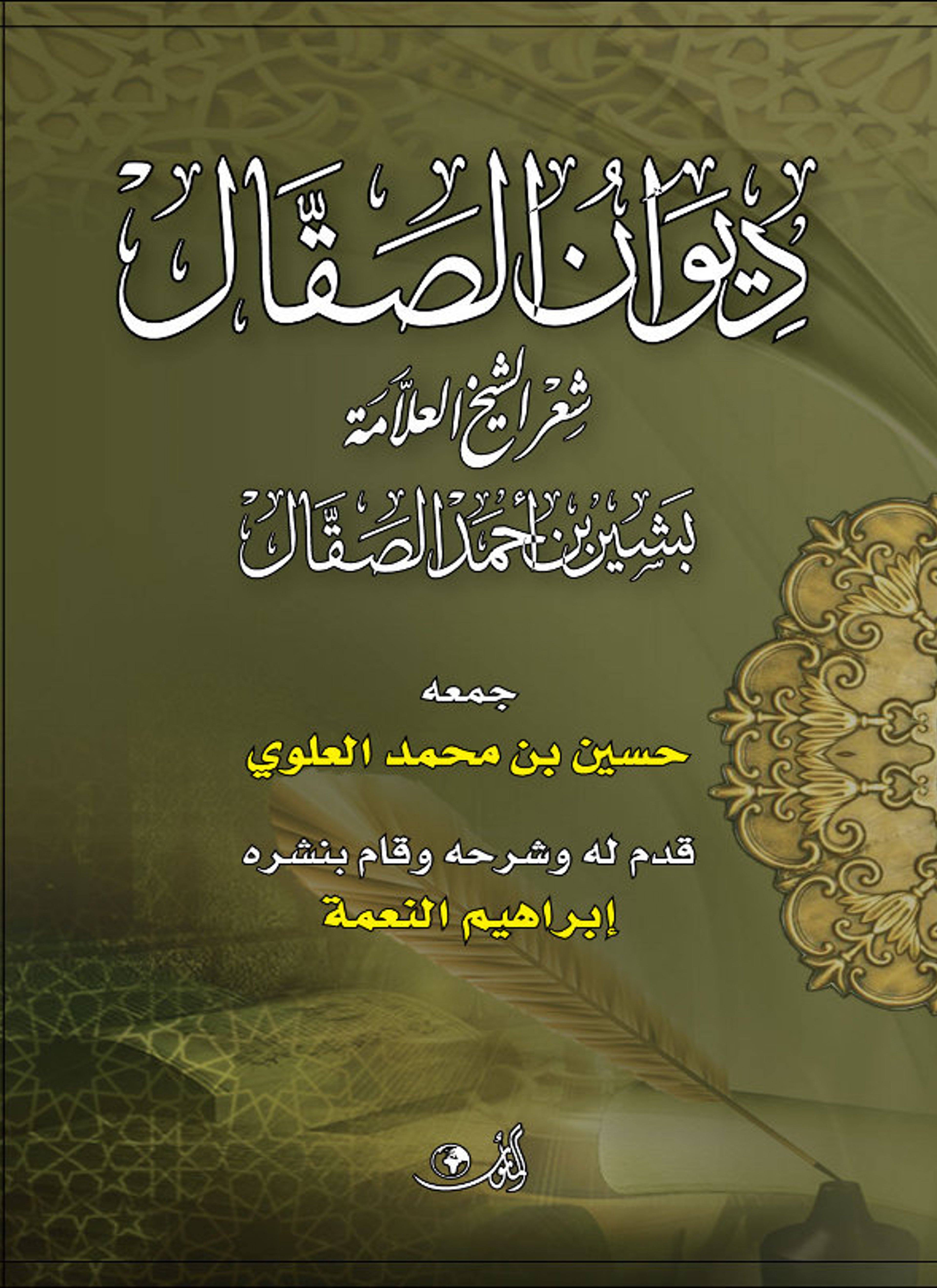 ديوان الصقال شعر الشيخ العلامة بشير بن أحمد الصقال