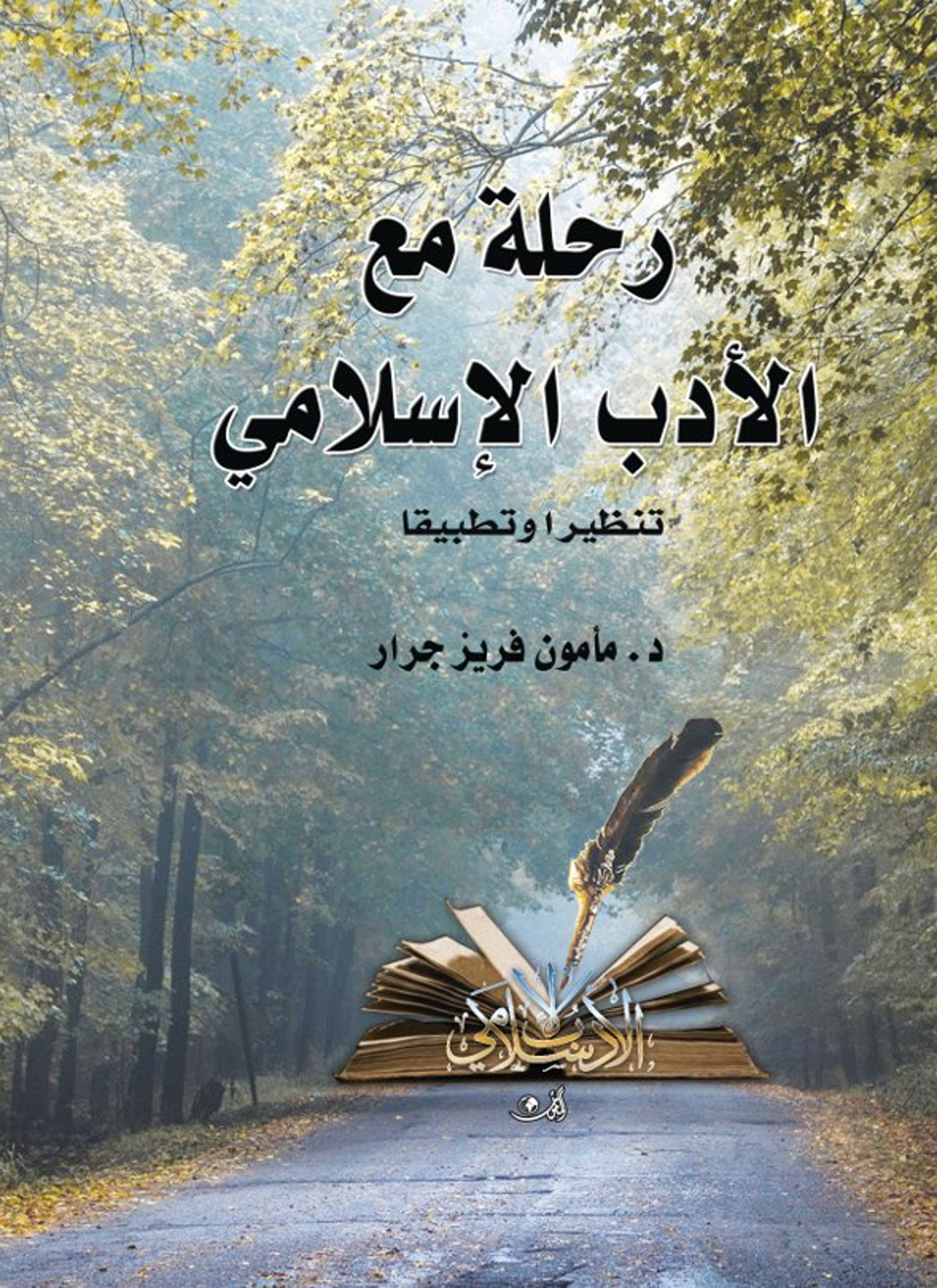 رحلة مع الأدب الإسلامي تنظيرا وتطبيقا
