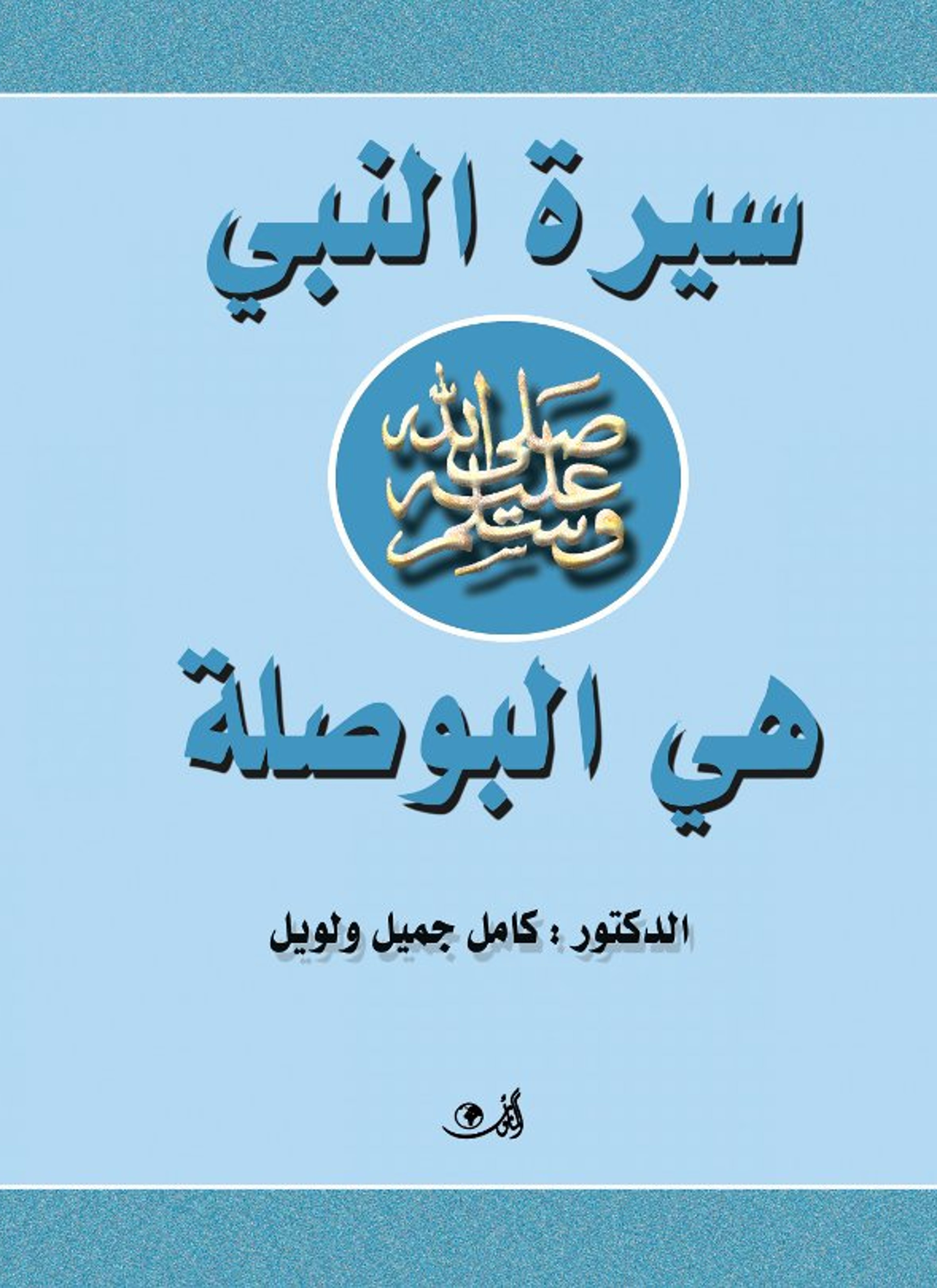 سيرة النبي هي البوصلة
