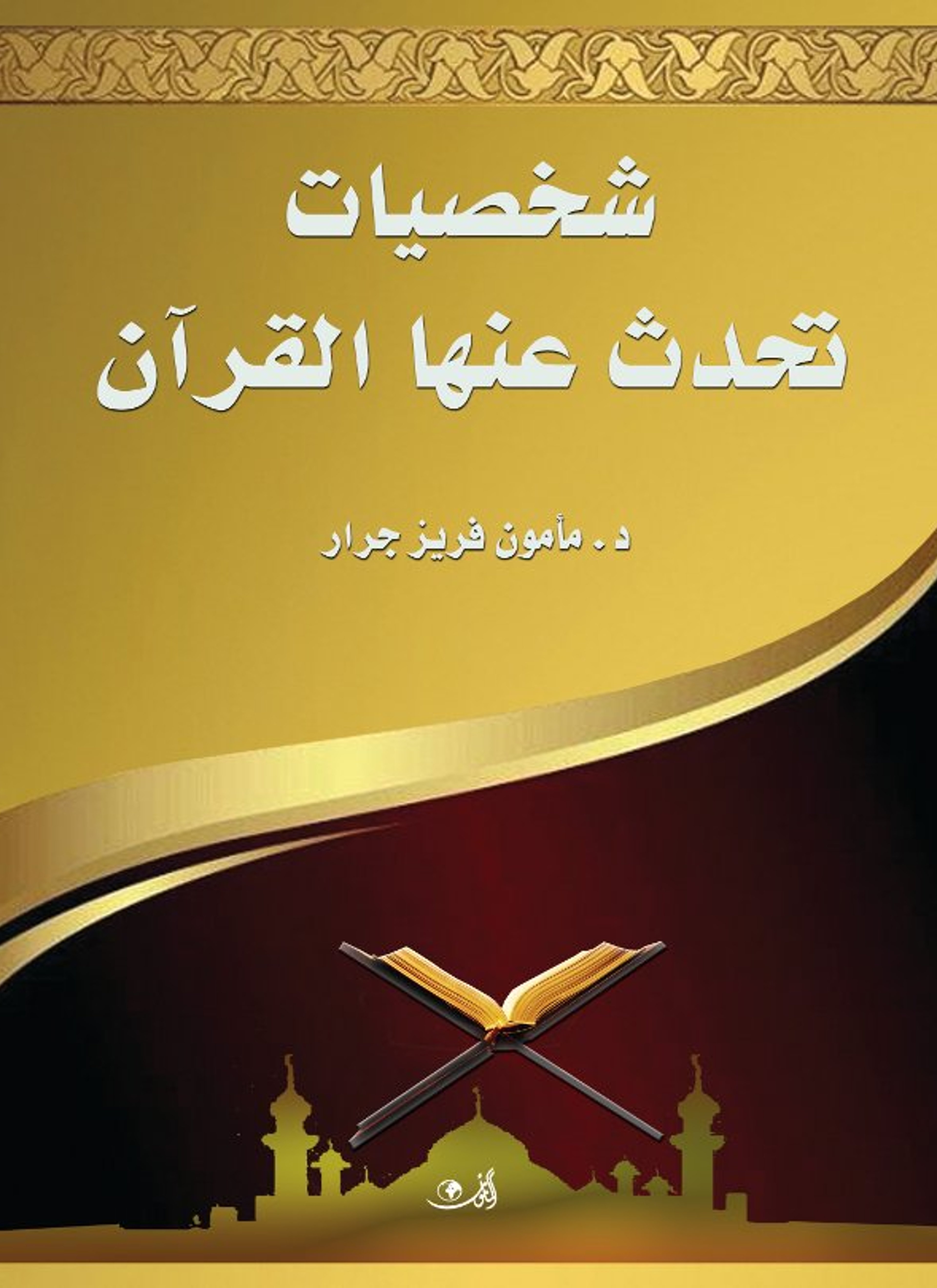 شخصيات تحدث عنها القرآن