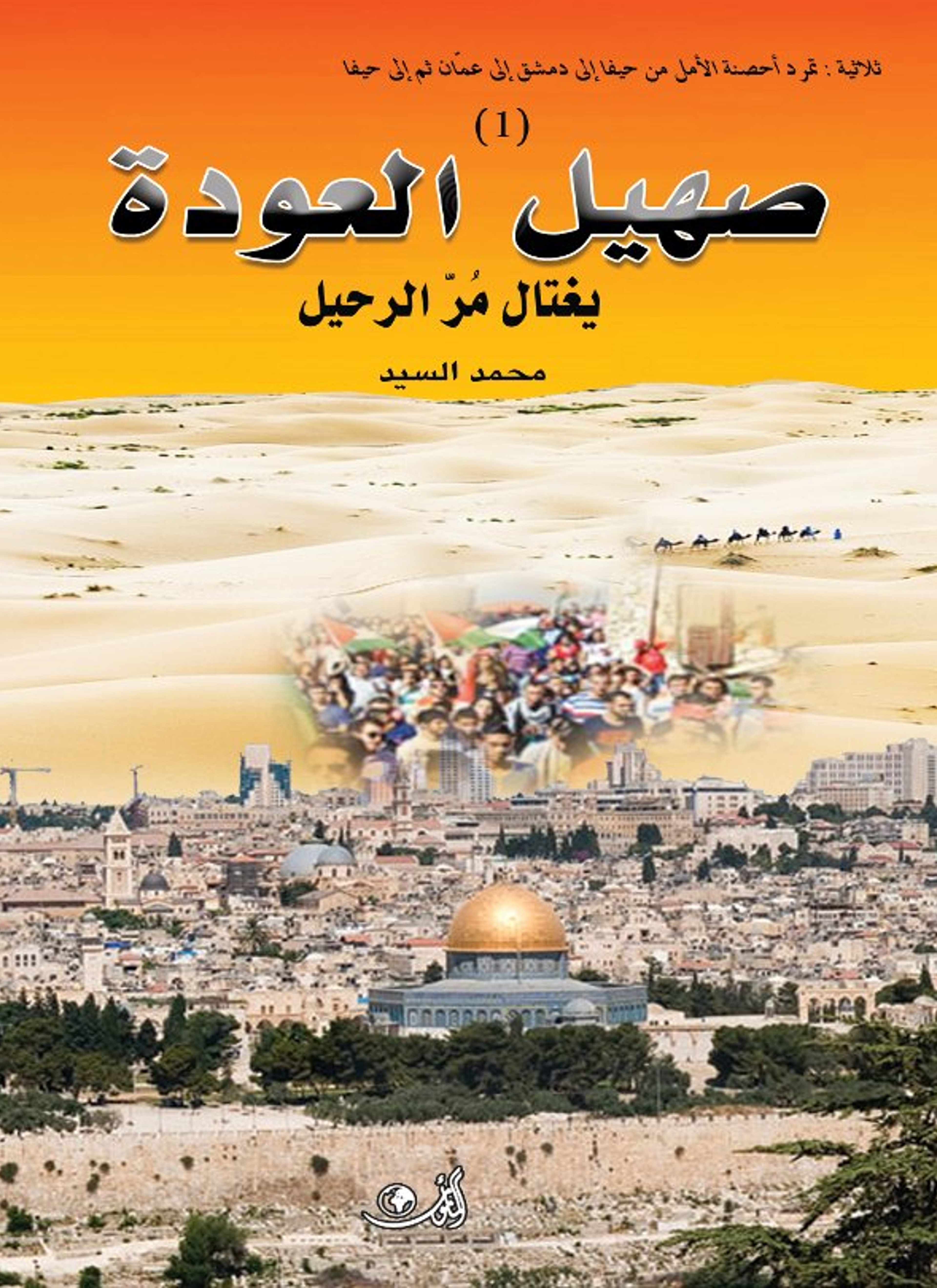 صهيل العودة يغتال مرّ الرحيل