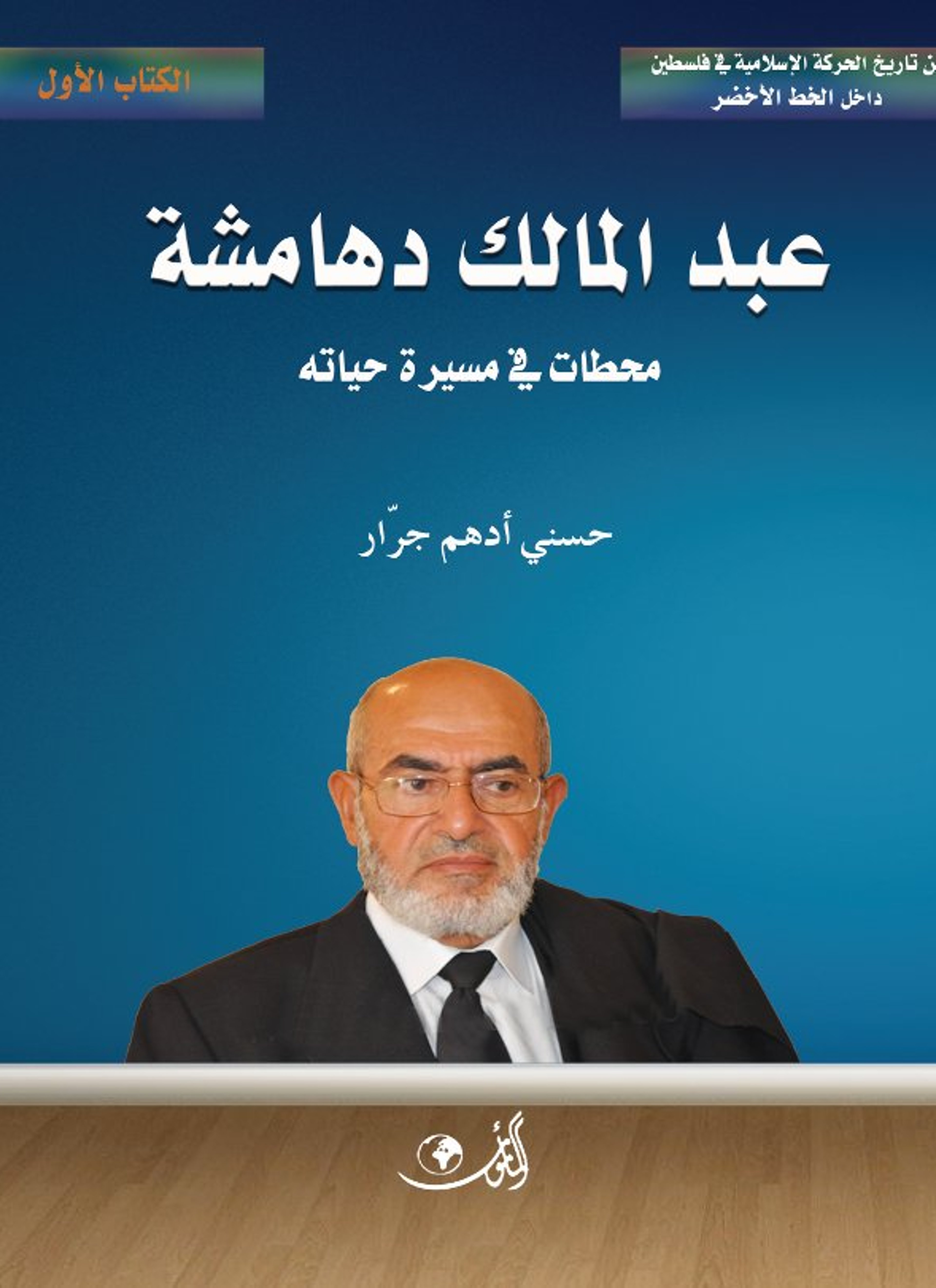 عبد المالك دهامشة محطات في مسيرة حياته