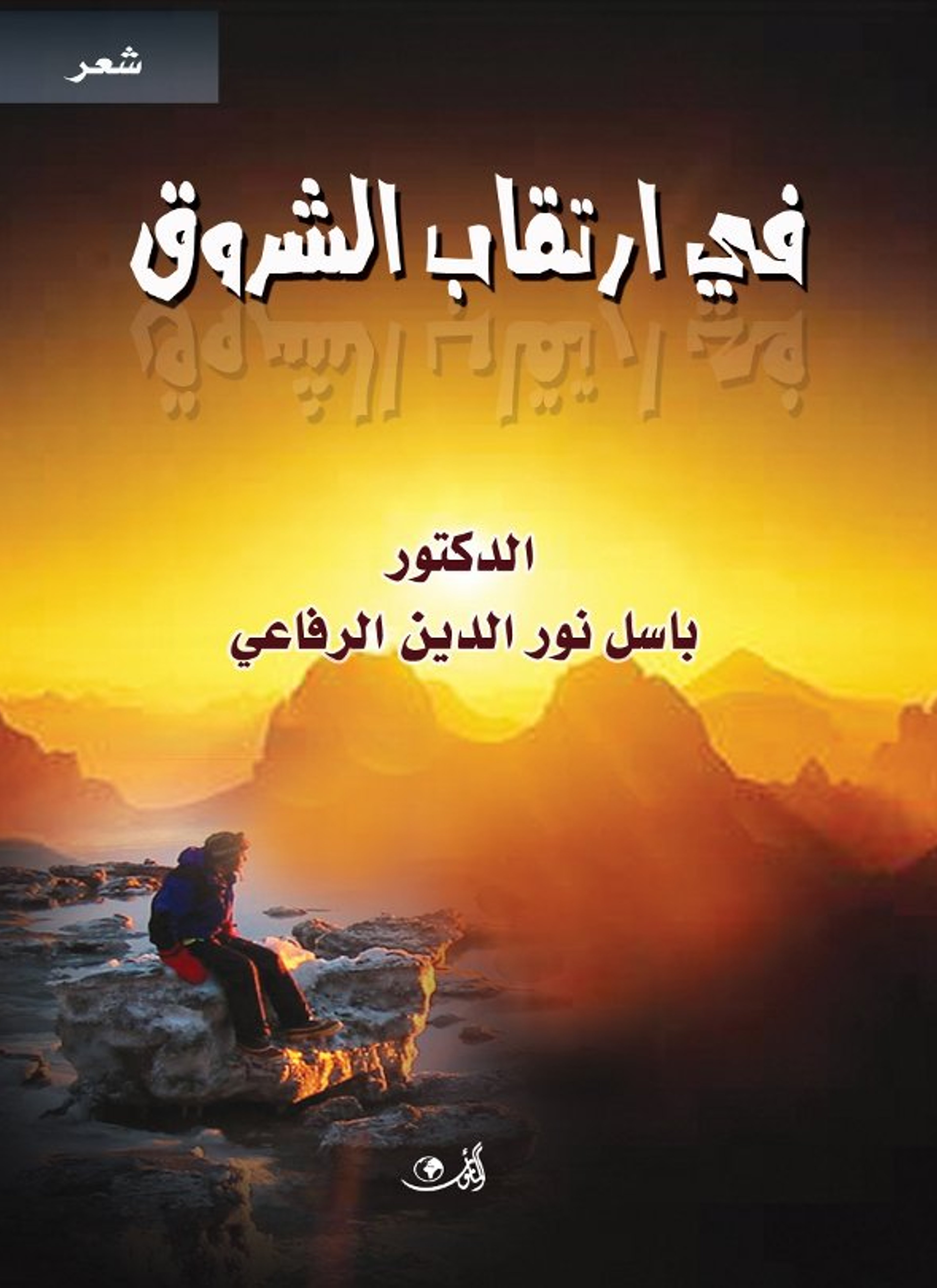 في ارتقاب الشروق