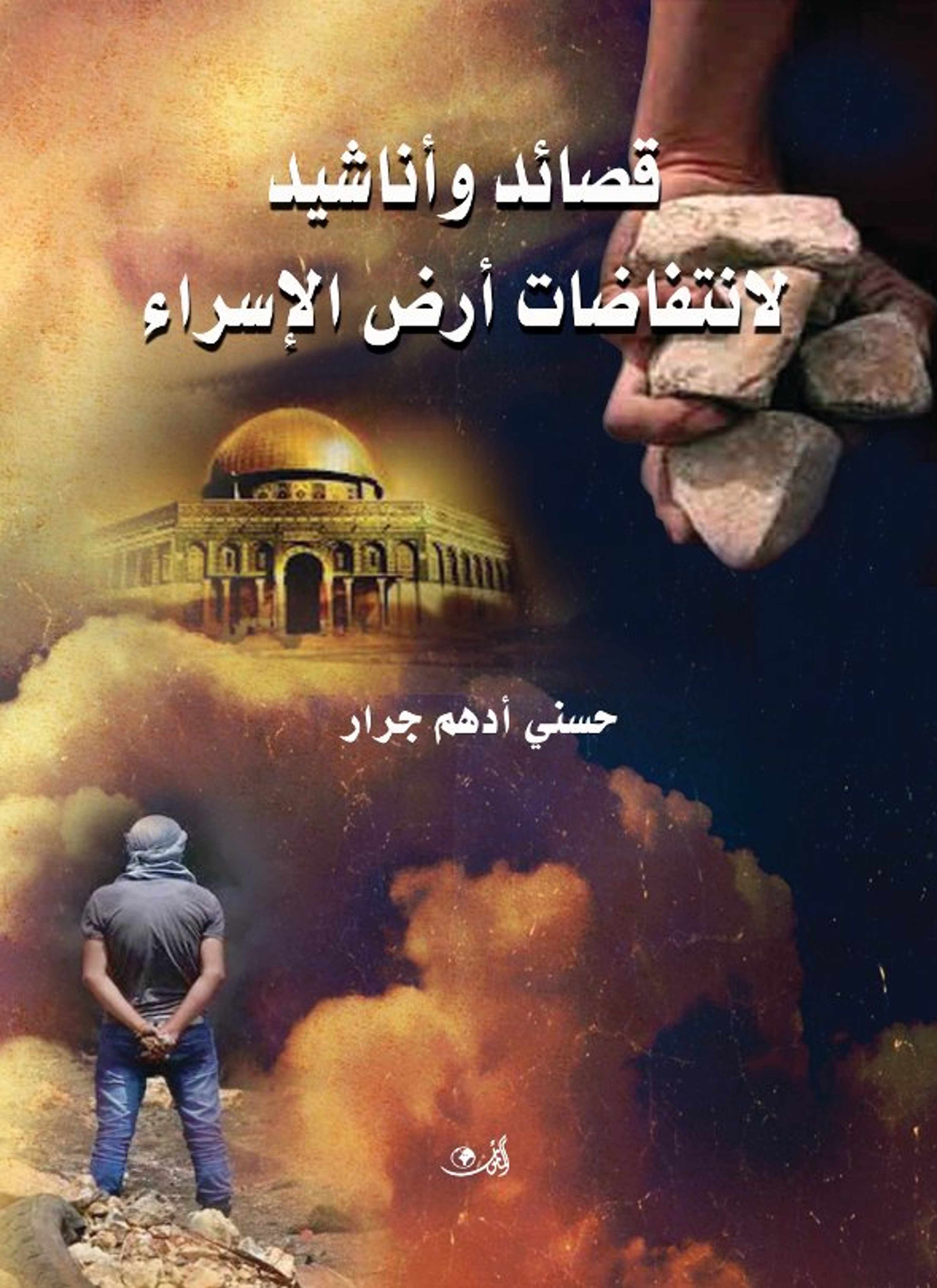 قصائد وأناشيد لانتفاضات أرض الإسراء