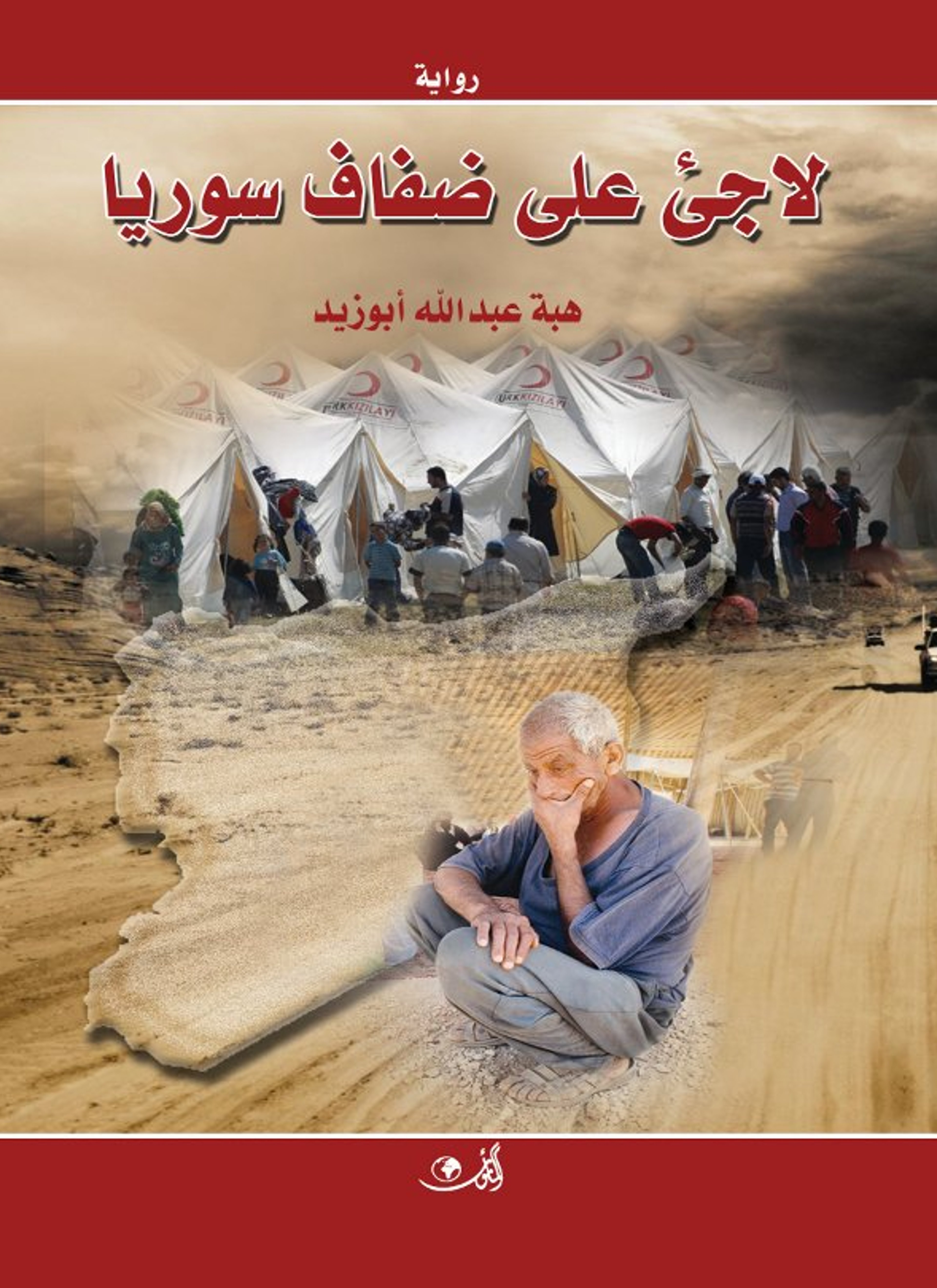 لاجئ على ضفاف سوريا