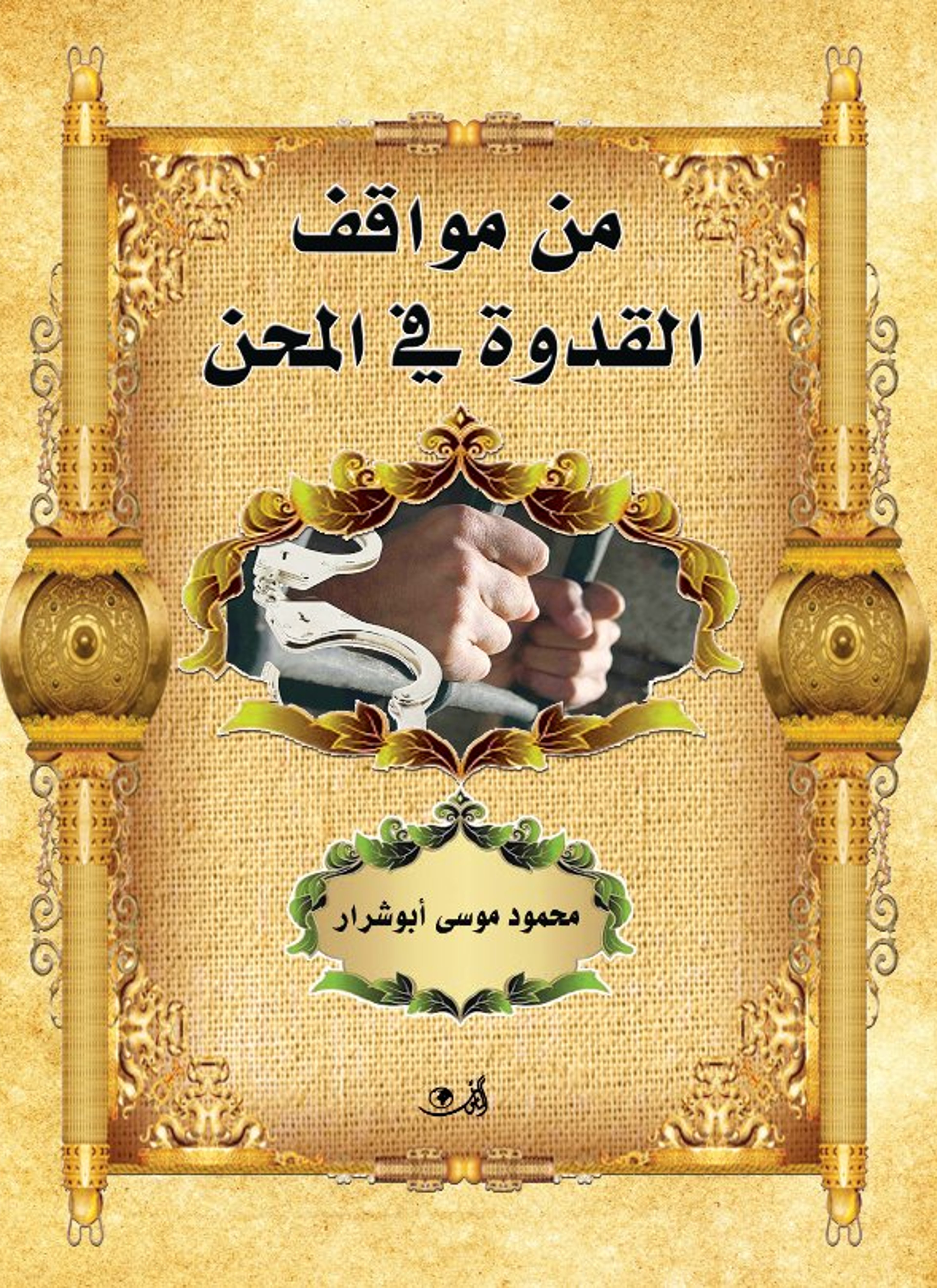 من مواقف القدوة في المحن