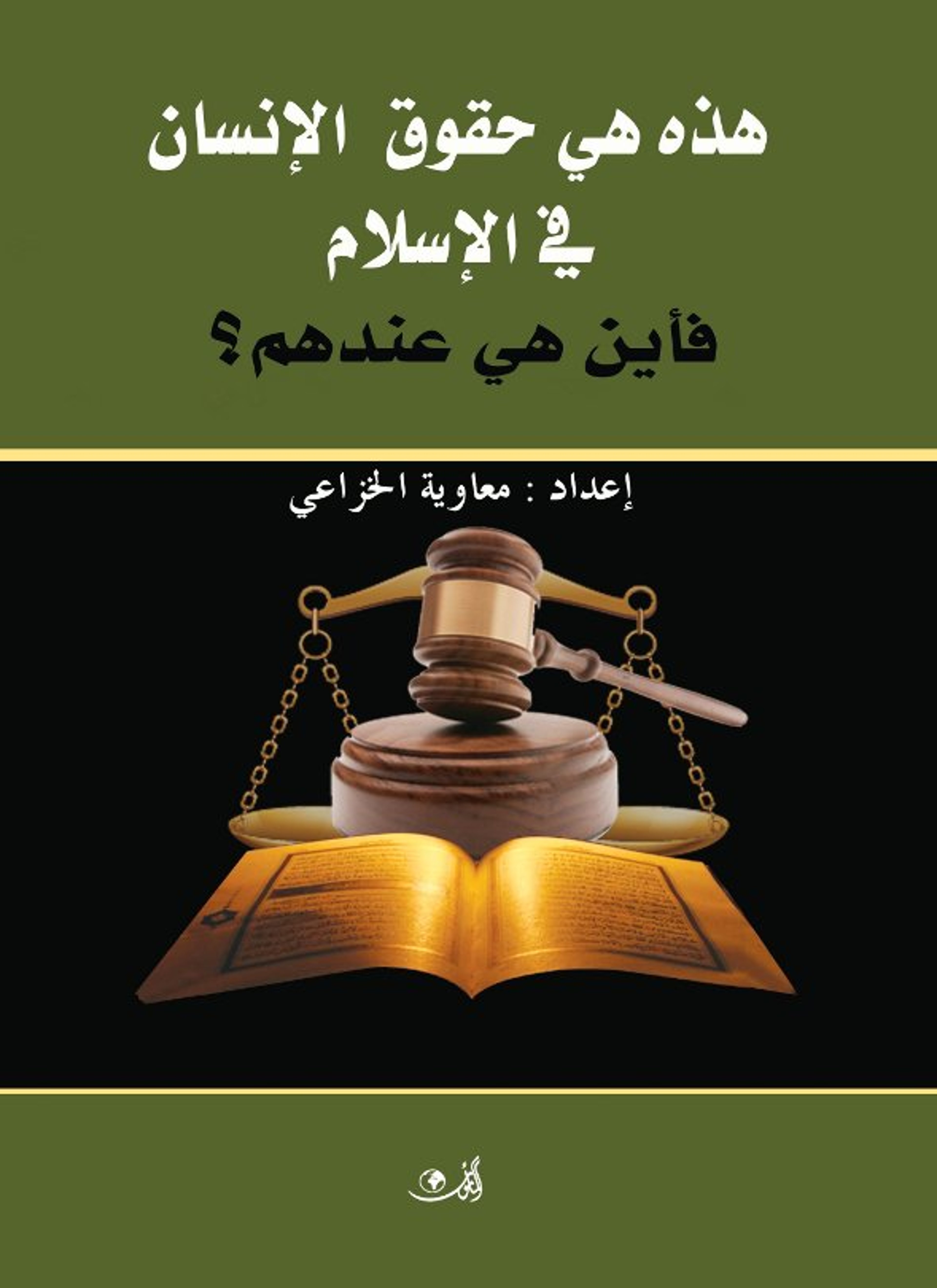 هذه هي حقوق الإنسان في الإسلام