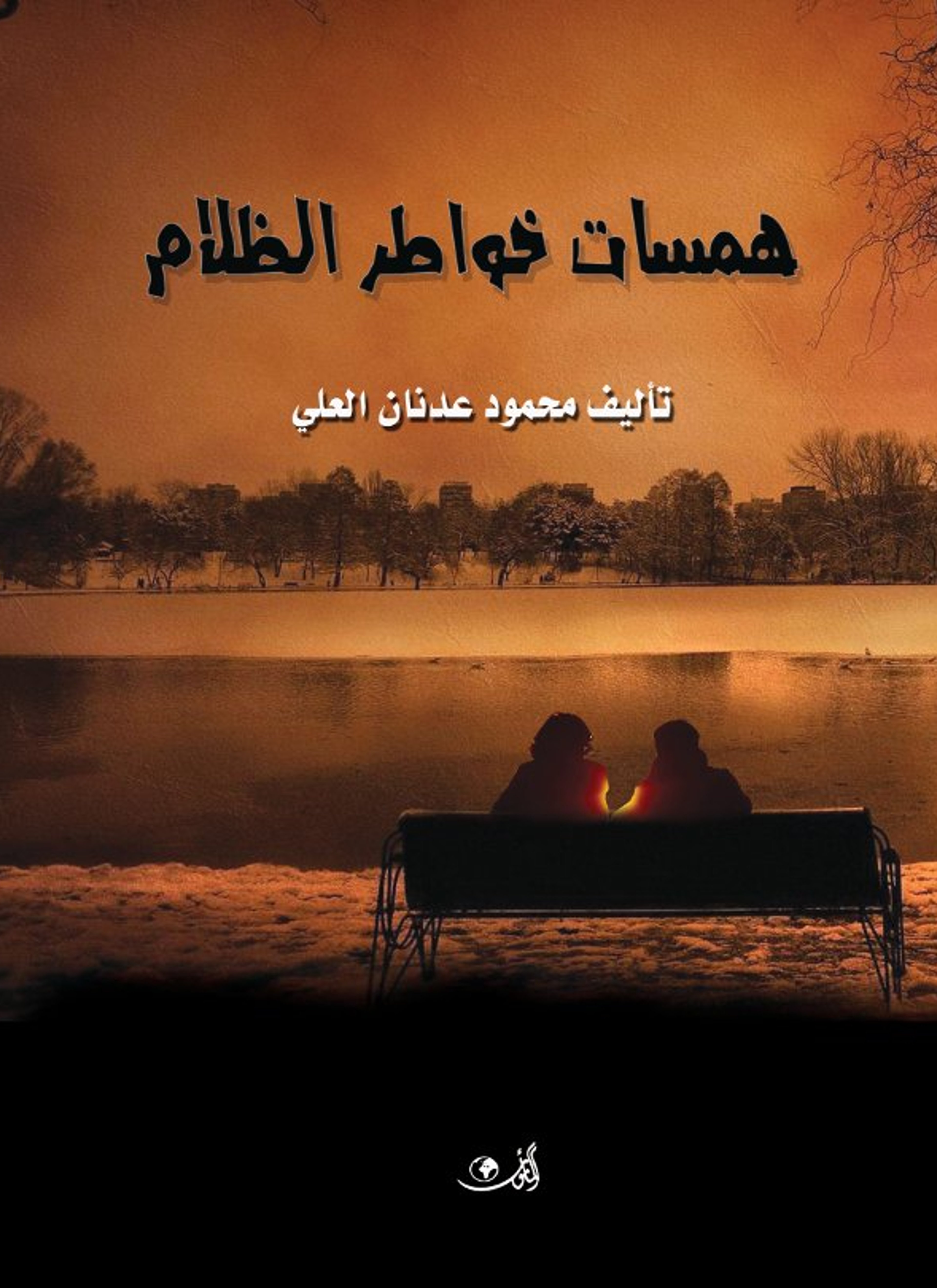 همسات خواطر الظلام