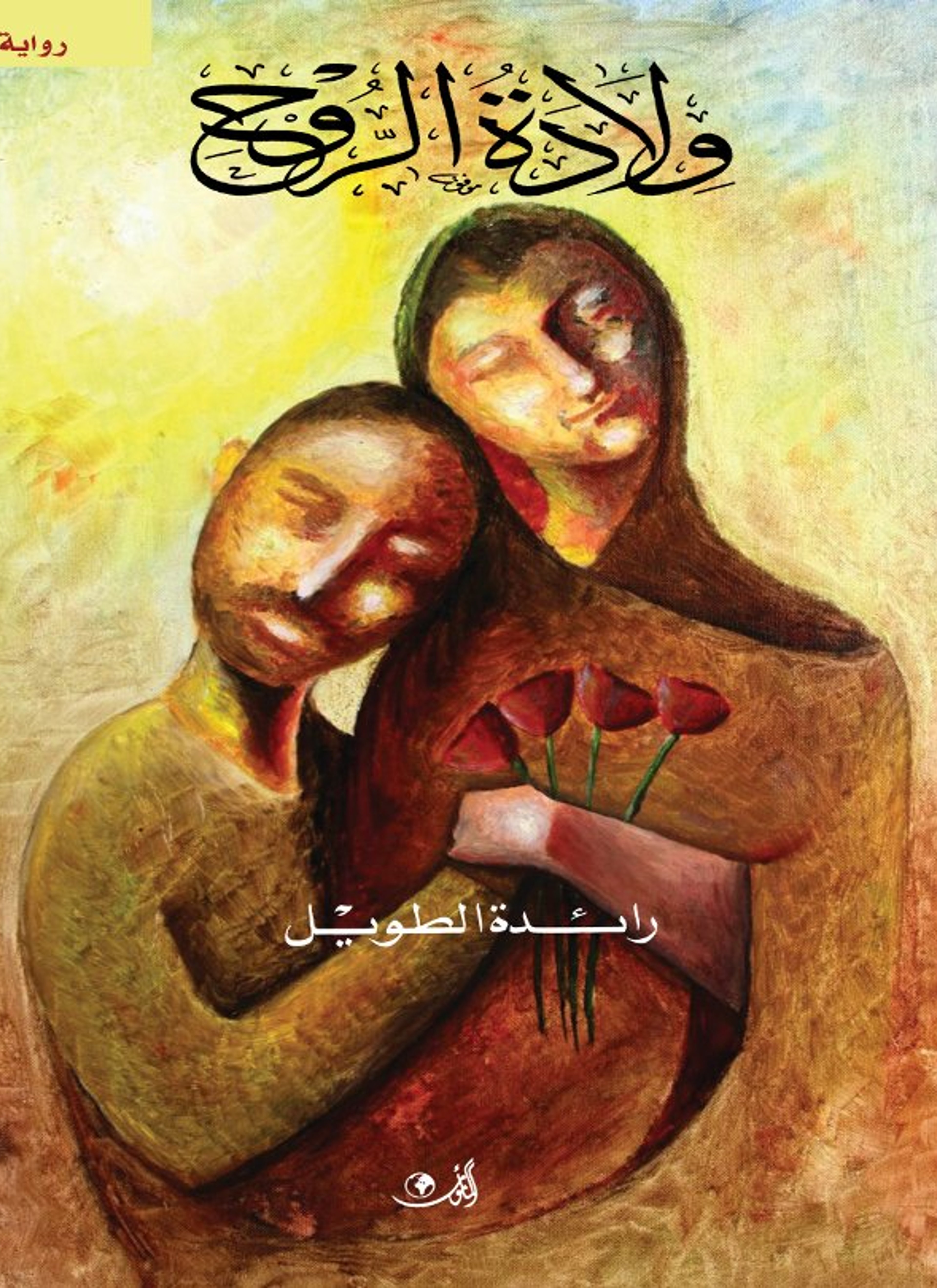 ولادة الروح