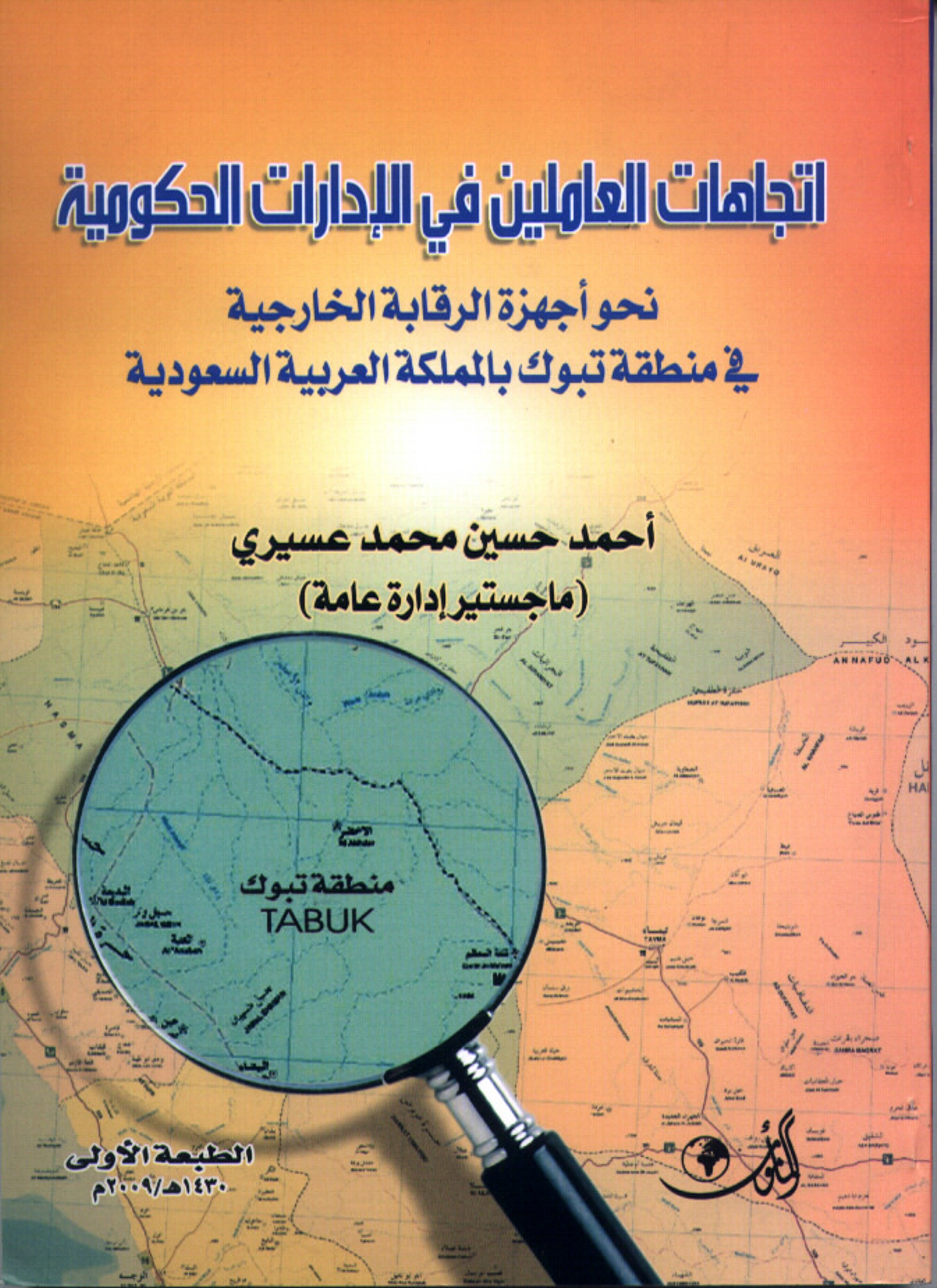 اتجاهات العاملين في الدوائر الحكومية