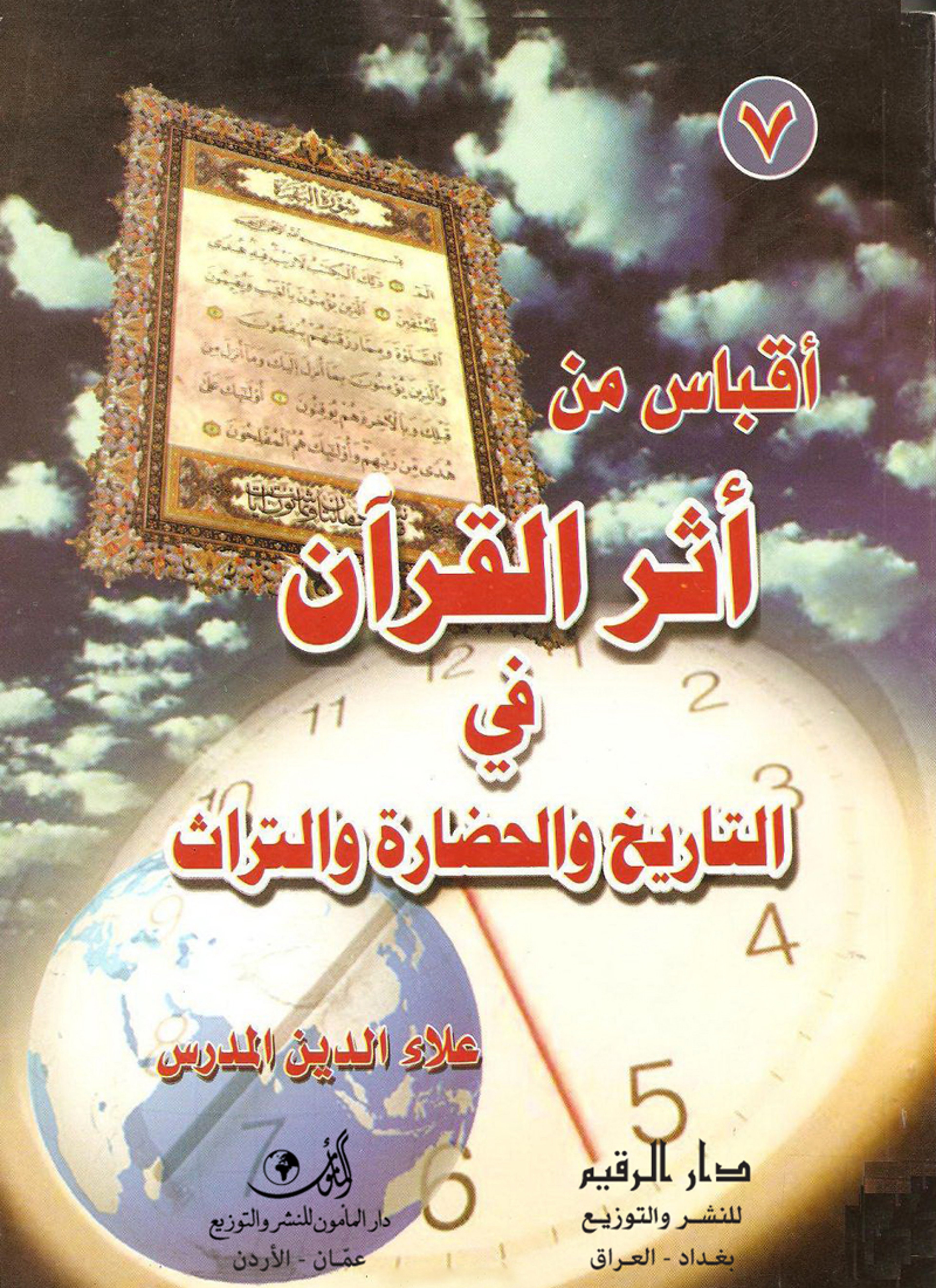 أثر القرآن في التاريخ والحضارة والتراث