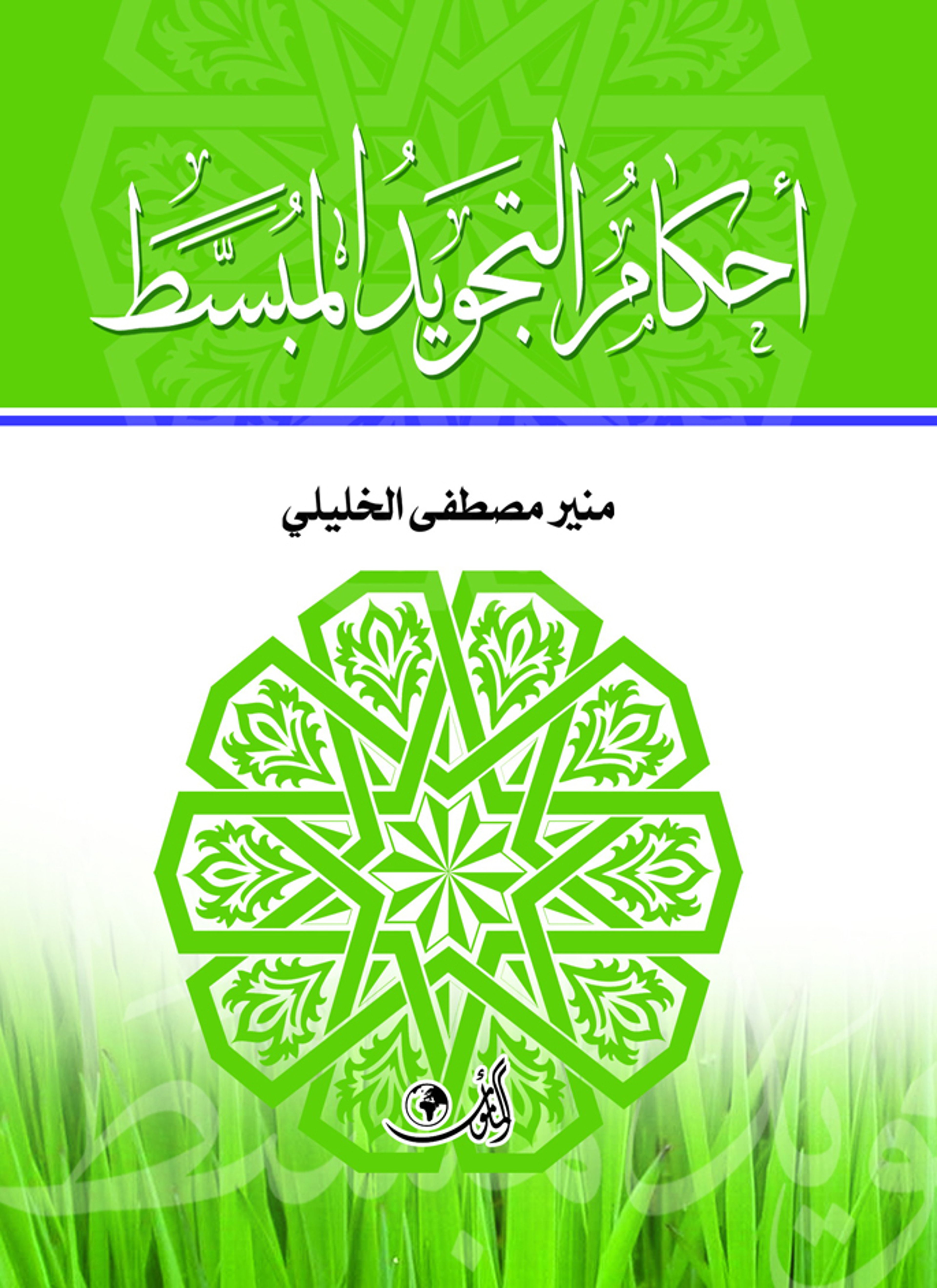 أحكام التجويد المبسّط