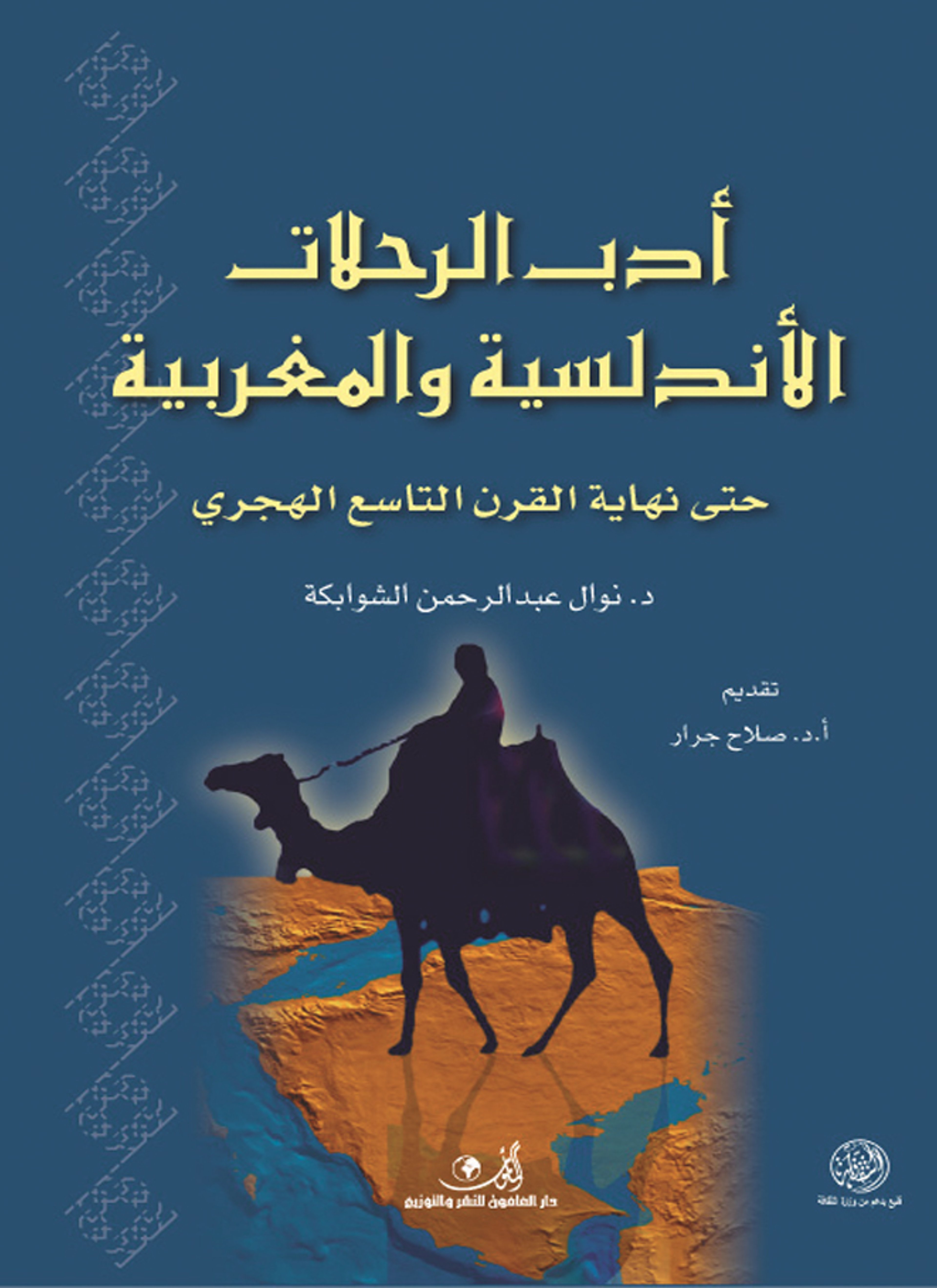 أدب الرحلات الأندلسية والمغربية