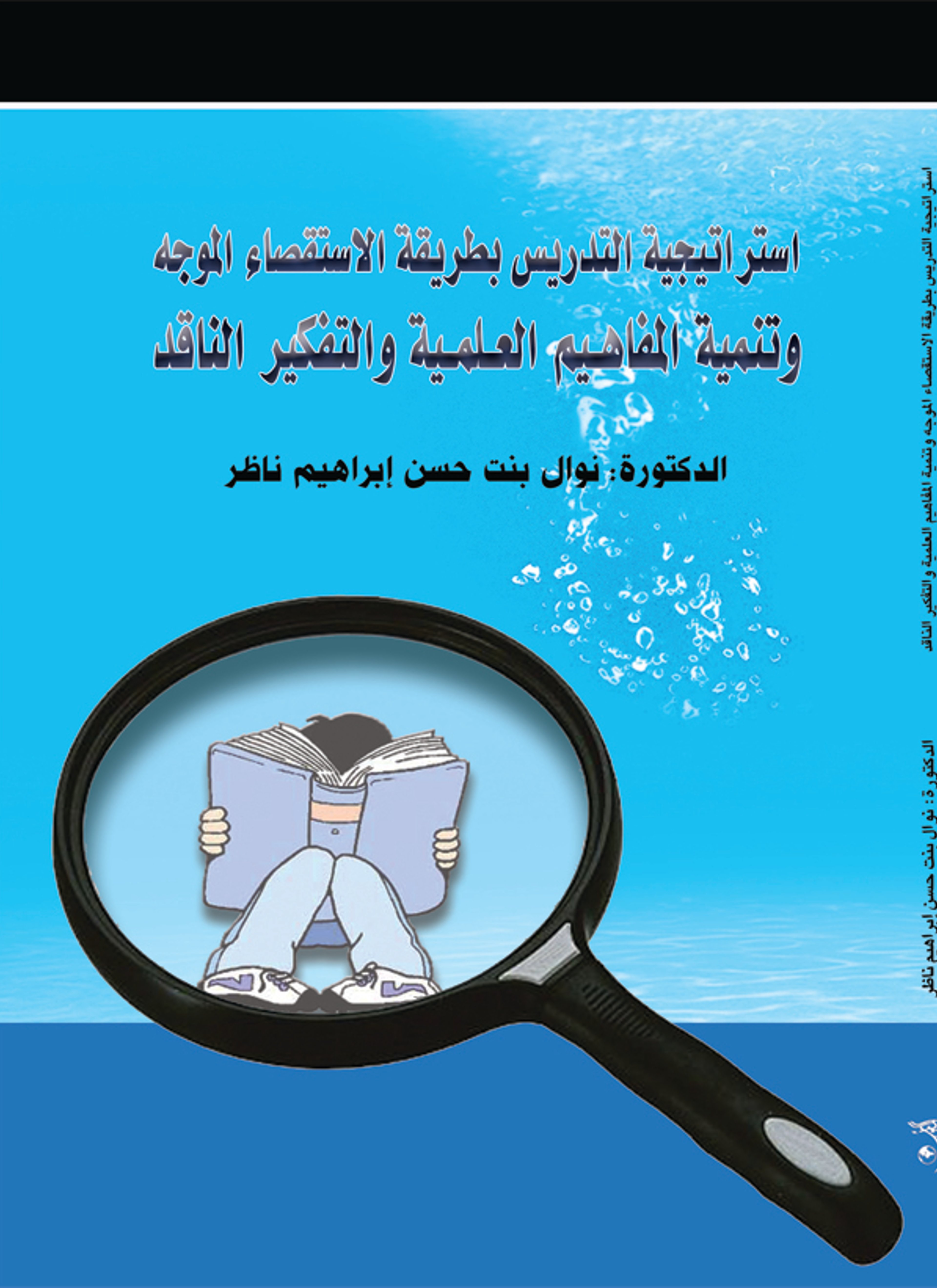 استراتيجية التدريس بطريقة الاستقصاء الموجه وتنمية المفاهيم العلمية والتفكير الناقد