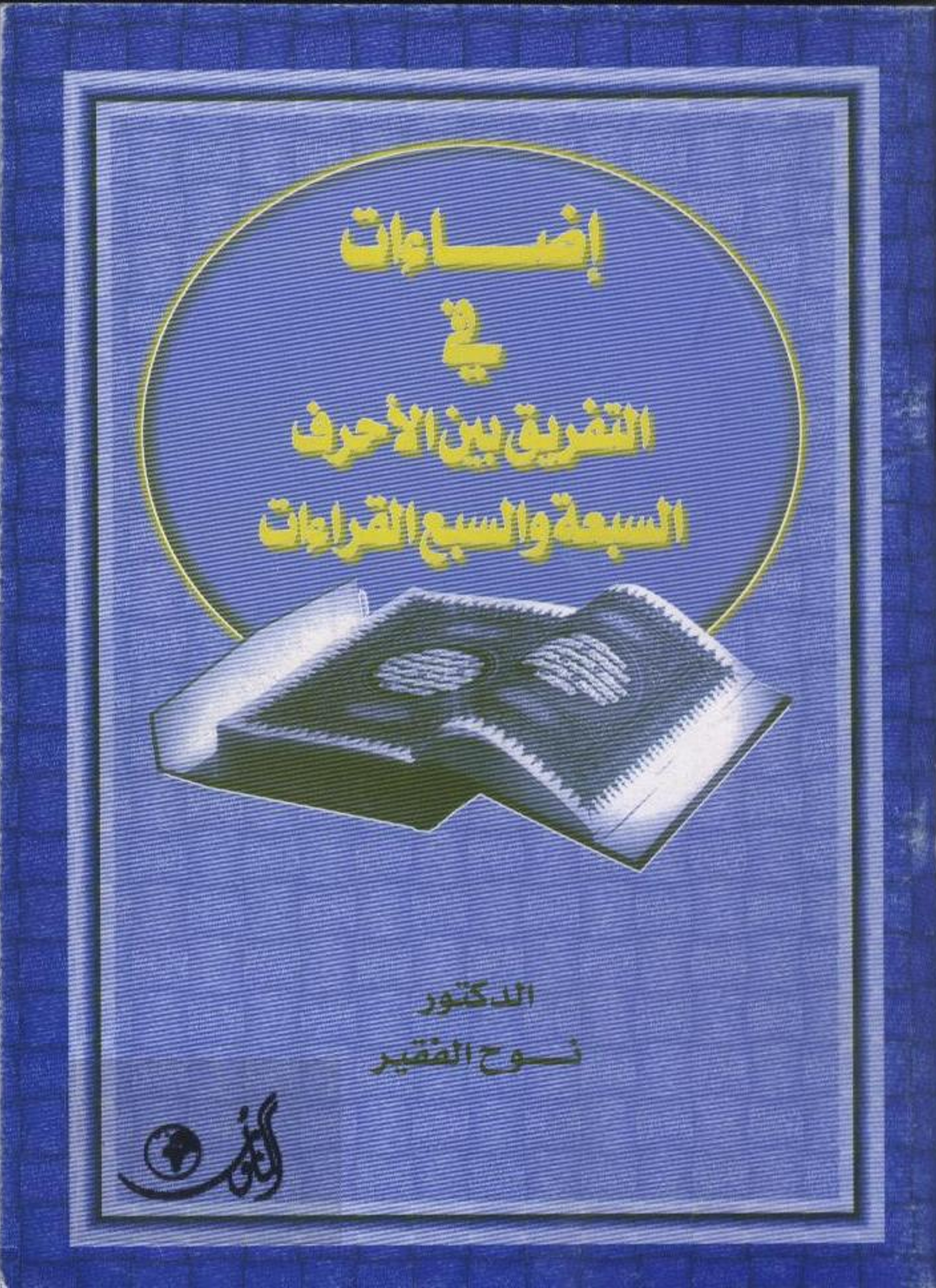 إضاءات في التفريق بين الأحرف السبعة والسبع قراءات