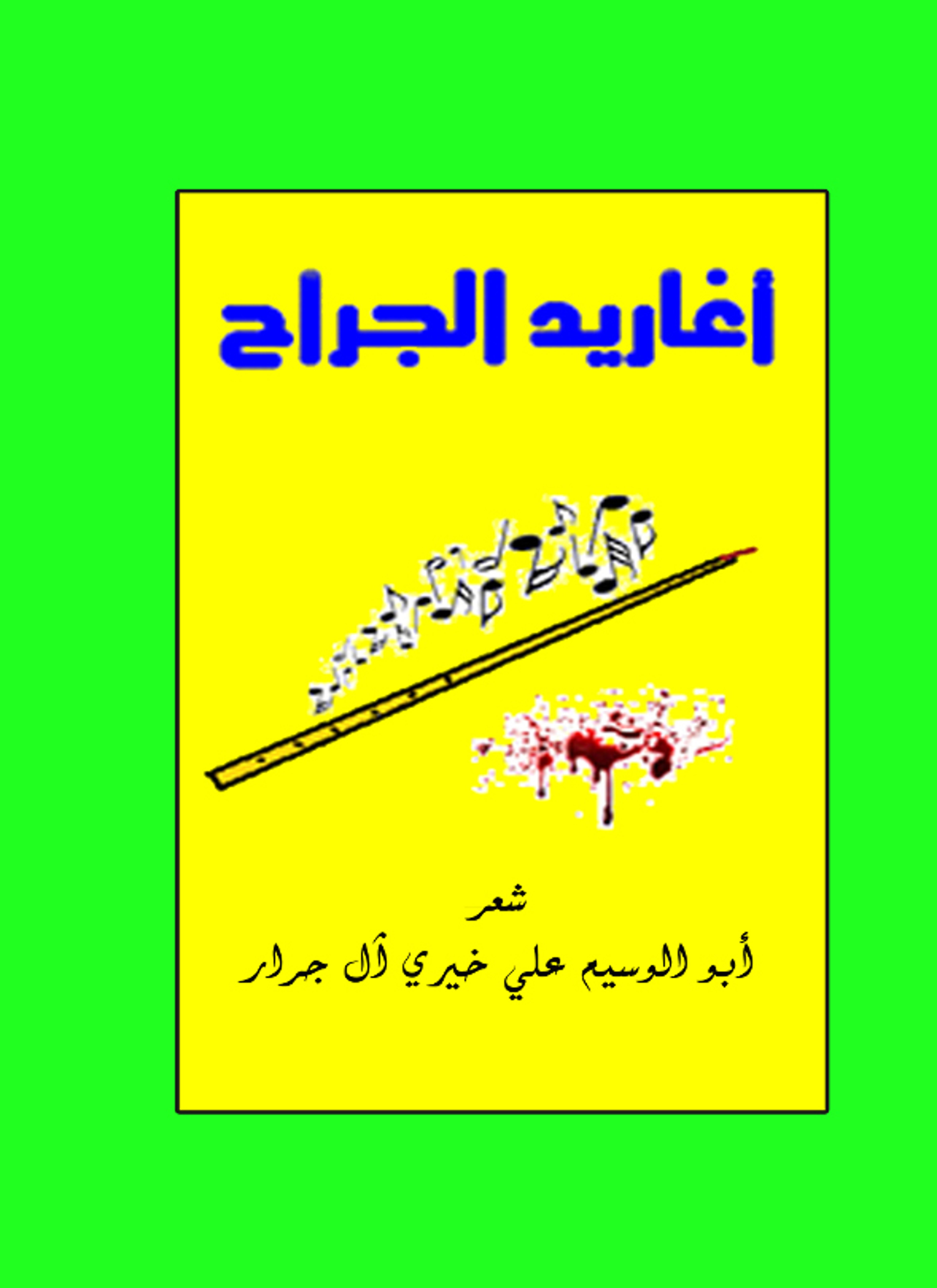 أغاريد الجراح