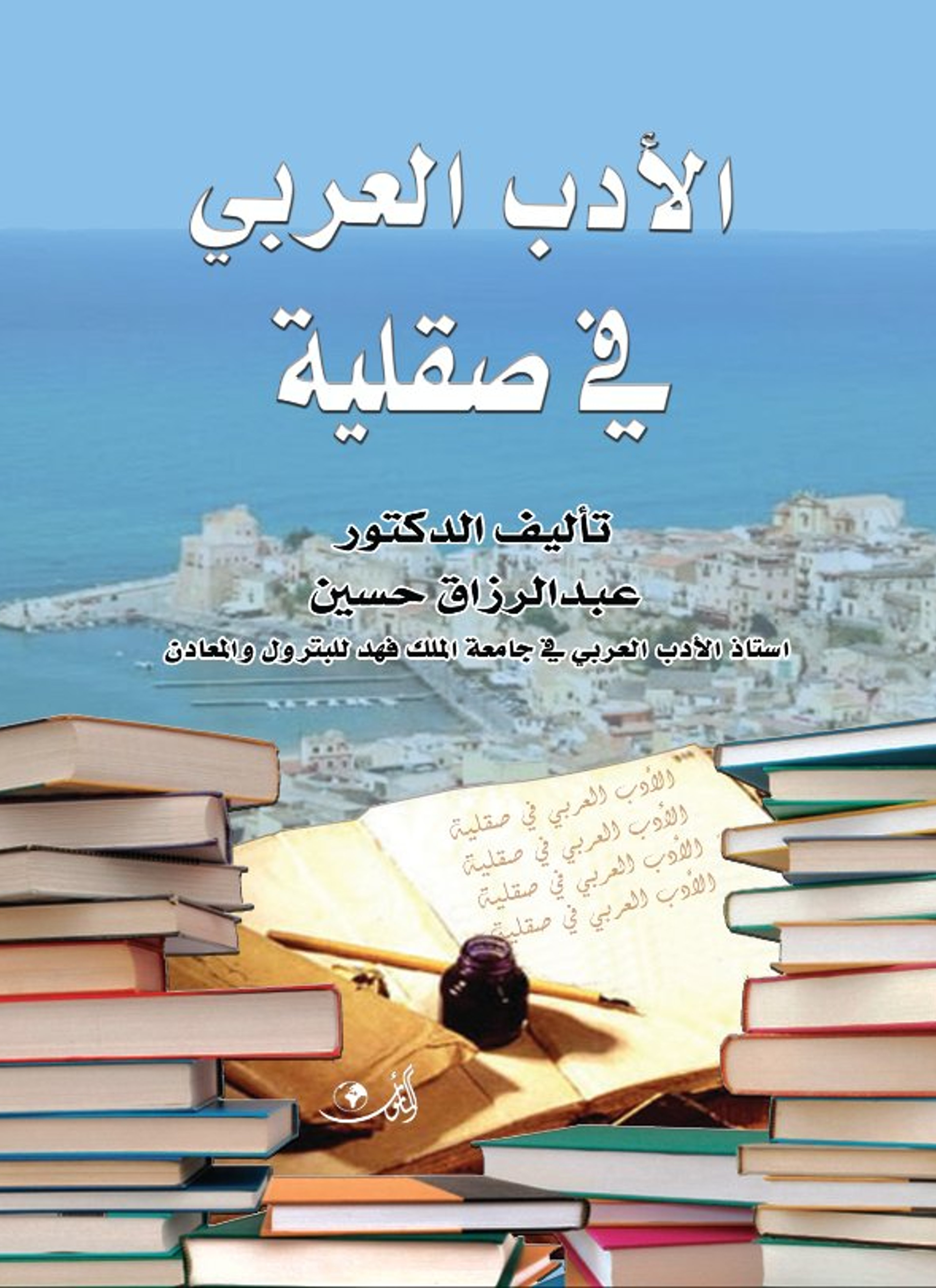الأدب العربي في صقلية