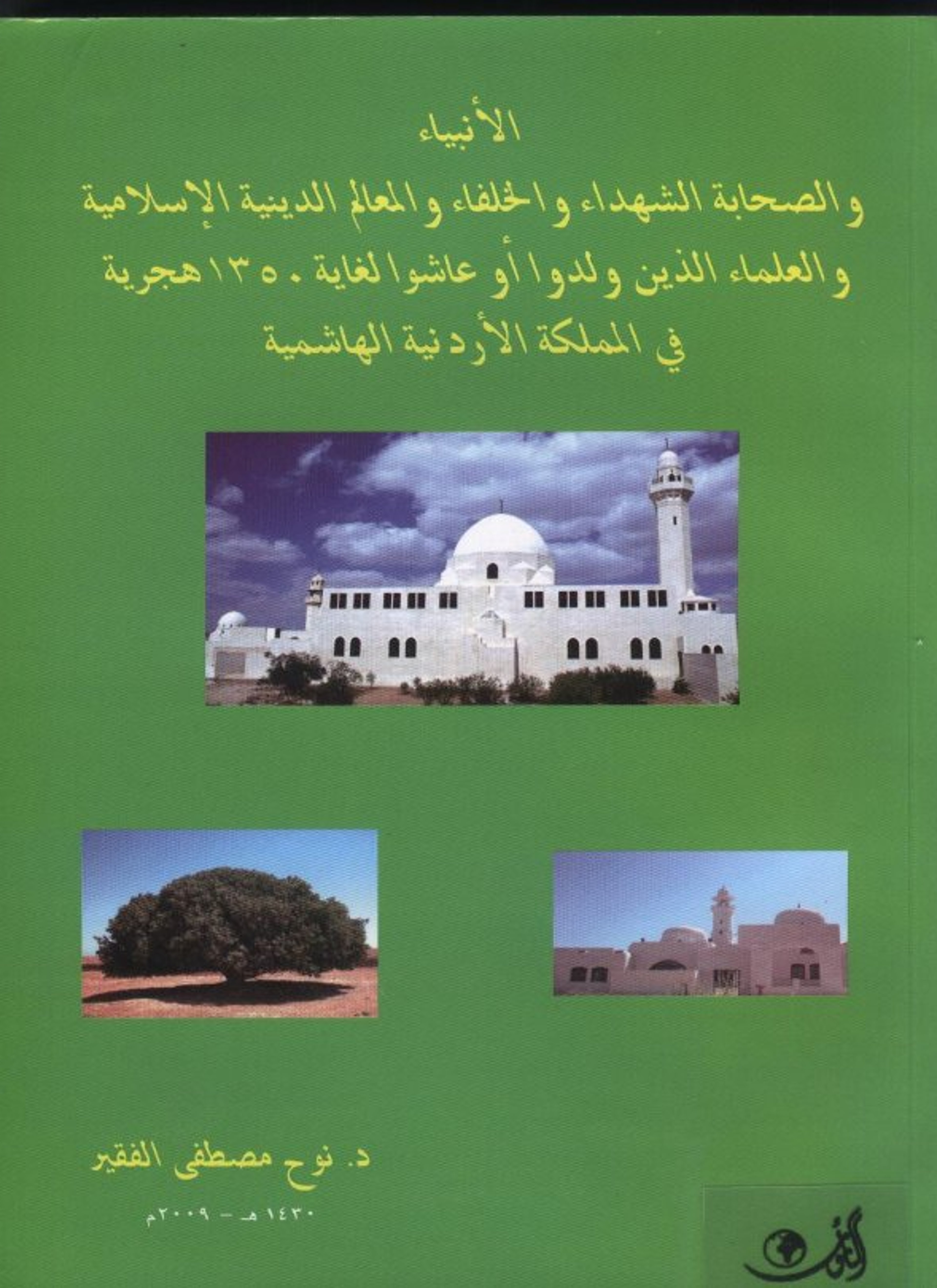 الأنبياء والصحابة والمعالم الدينية الاسلامية في الأردن