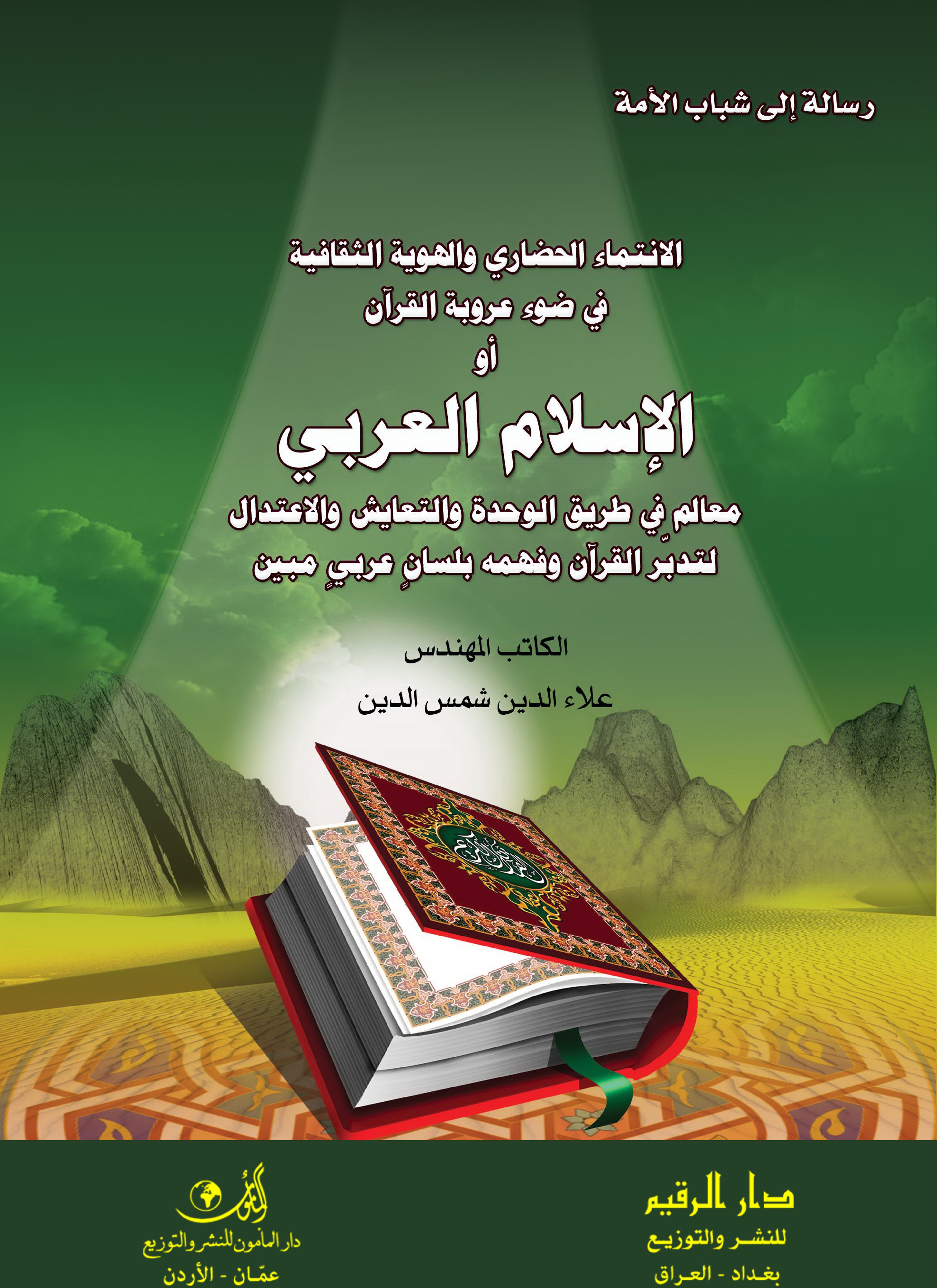 الانتماء الحضاري والهوية الثقافية