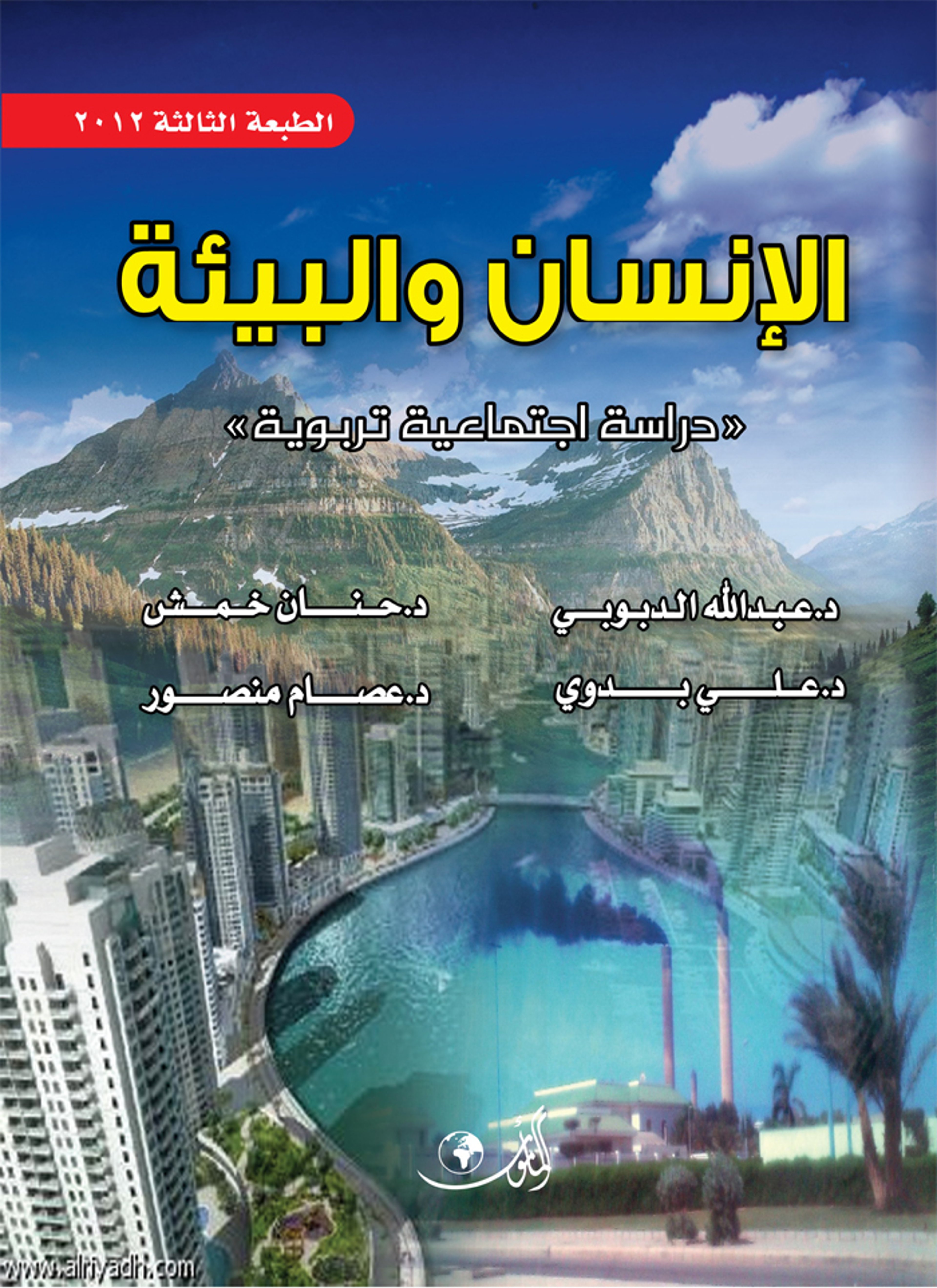 الإنسان والبيئة