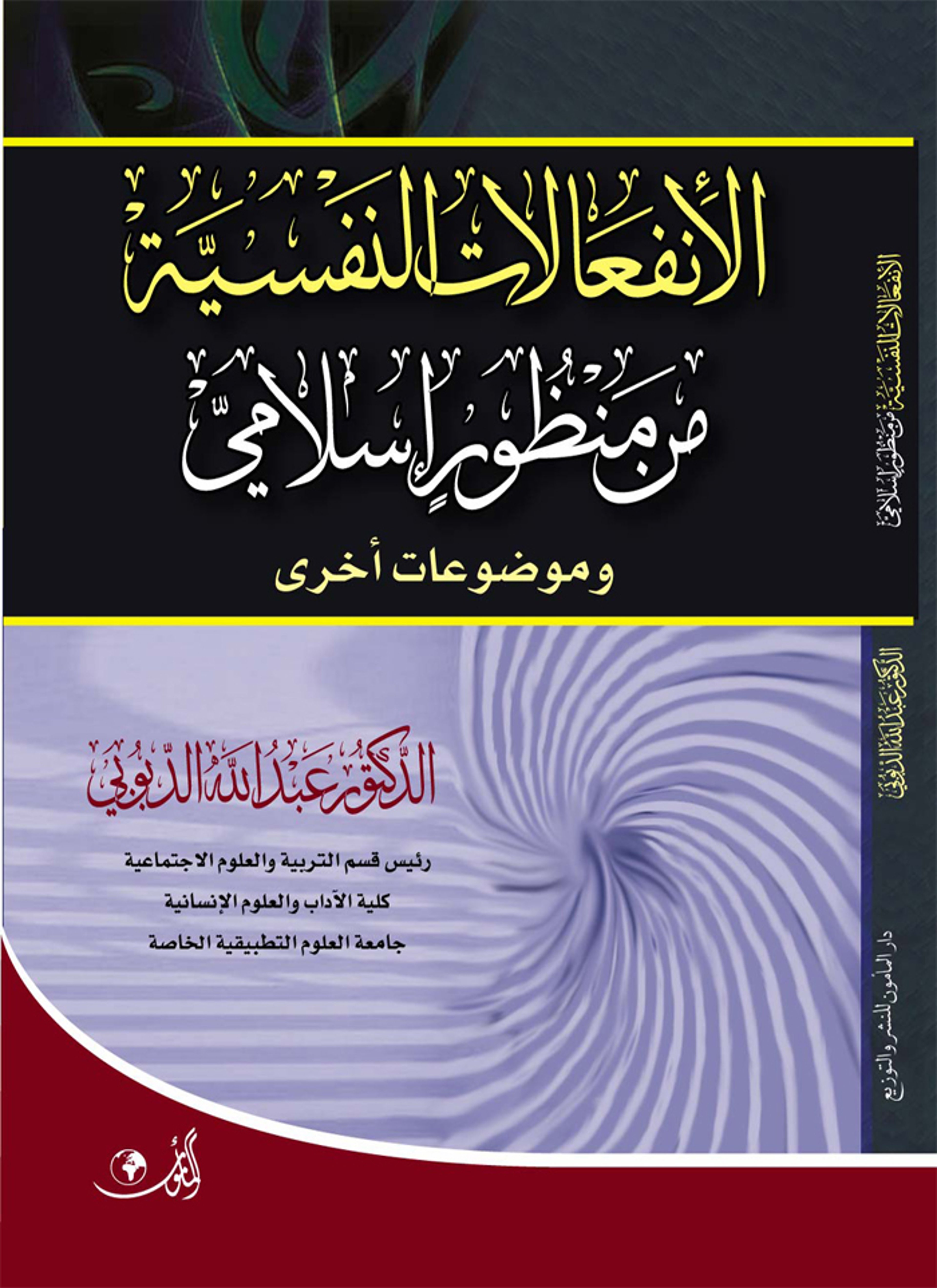 الانفعالات النفسية من منظور اسلامي
