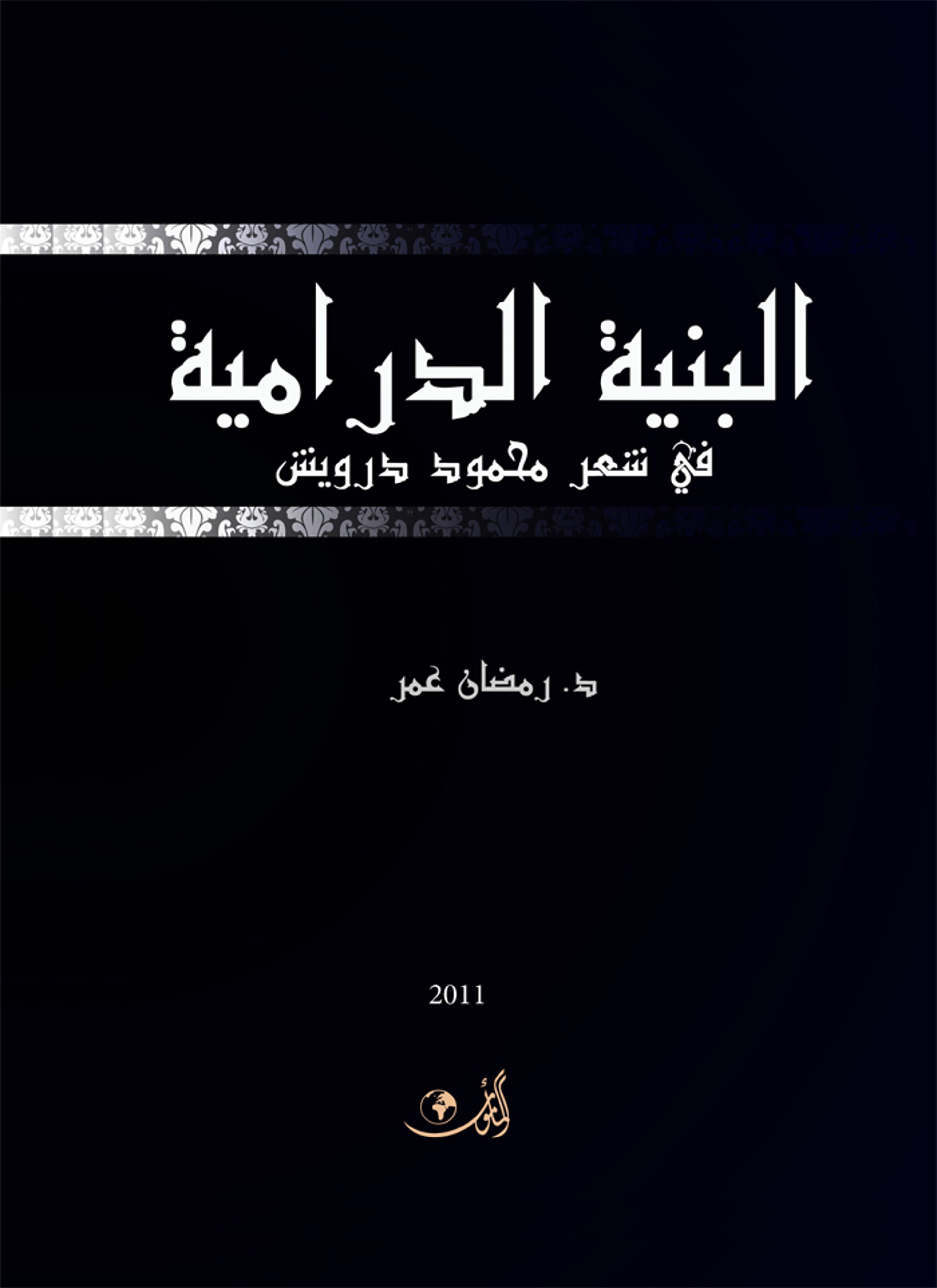 البنية الدرامية في شعر درويش